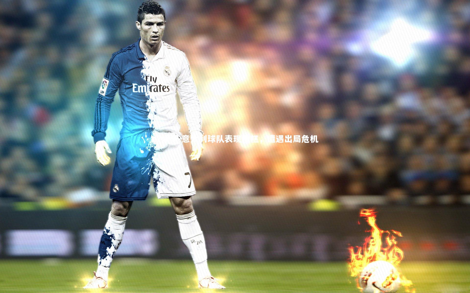 意大利球队表现糟糕，遭遇出局危机