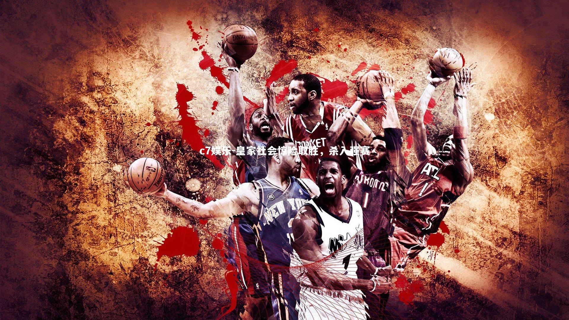 皇家社会惊险取胜，杀入强赛