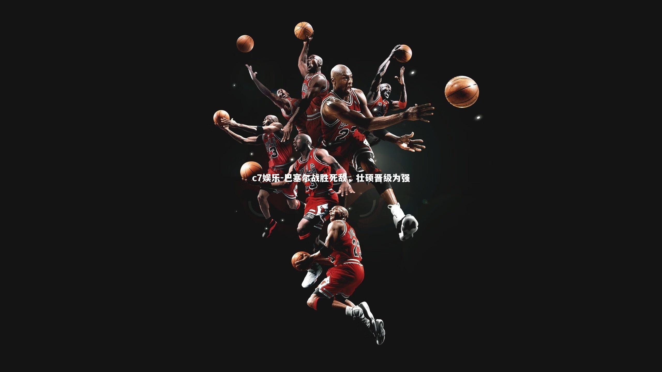 巴塞尔战胜死敌，壮硕晋级为强