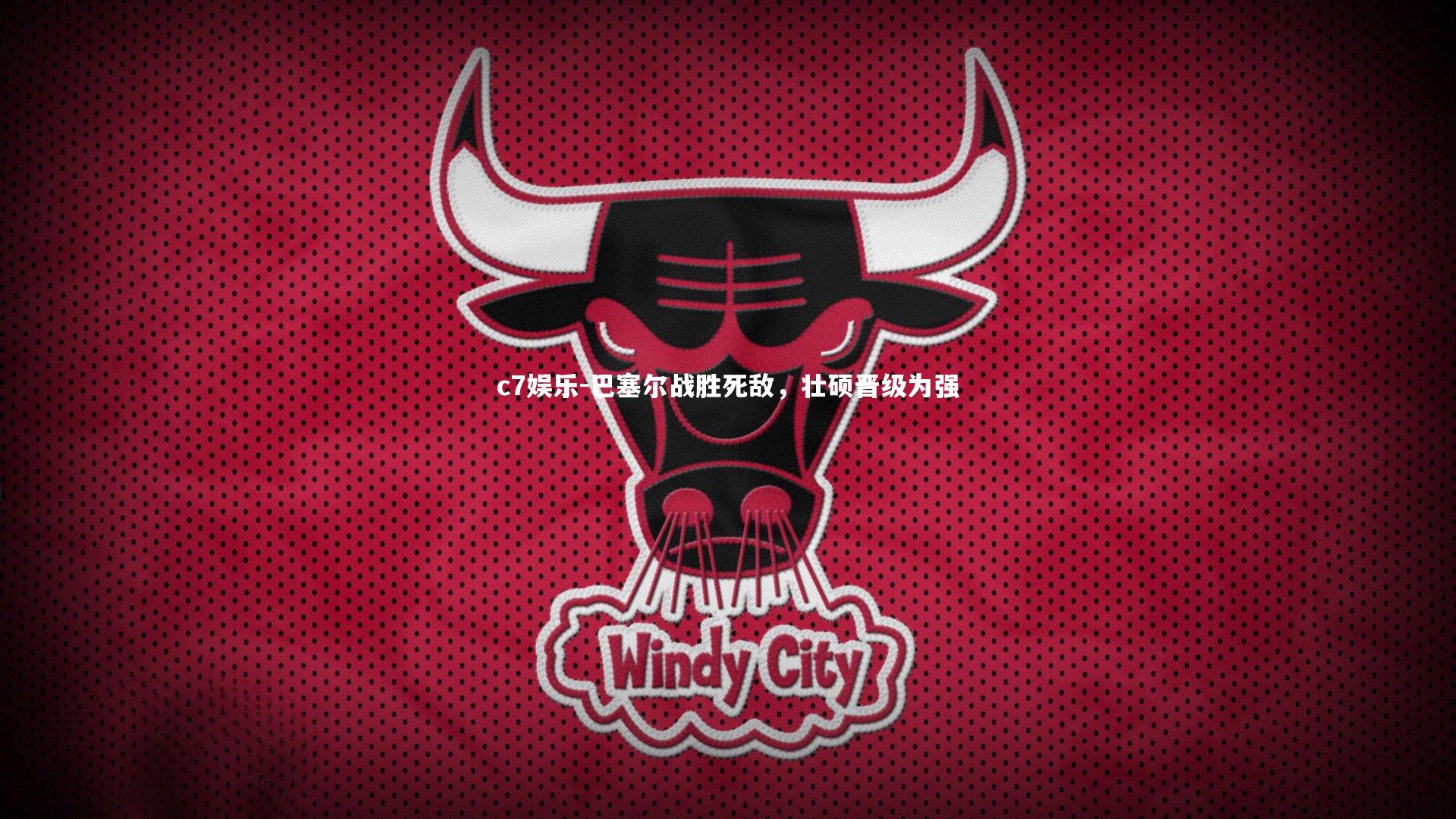 巴塞尔战胜死敌，壮硕晋级为强