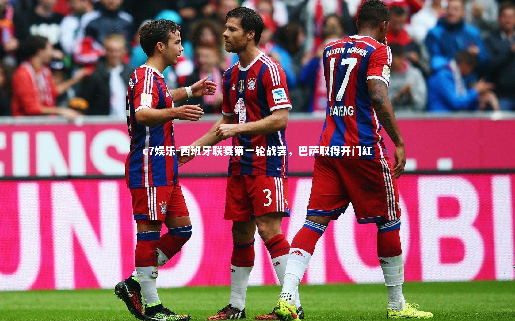 西班牙联赛第一轮战罢，巴萨取得开门红