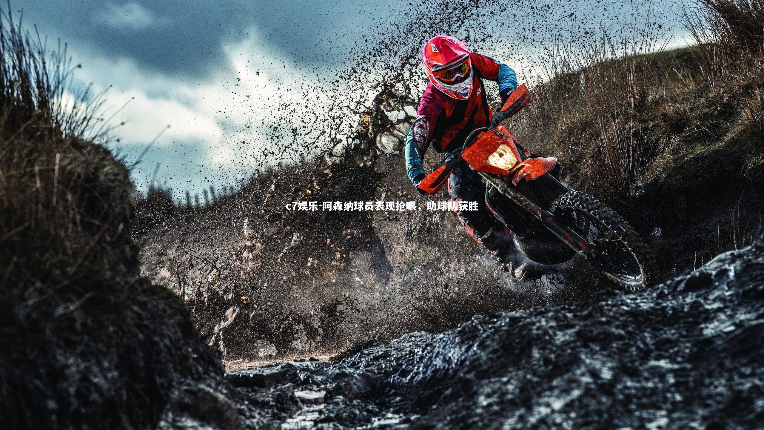 阿森纳球员表现抢眼，助球队获胜