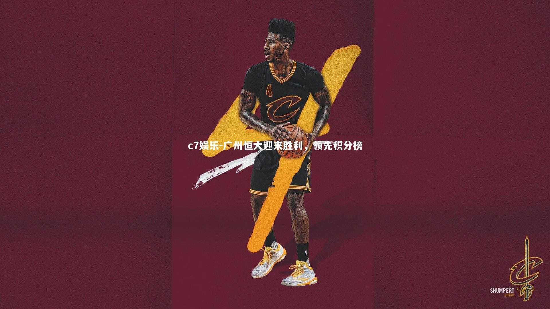 广州恒大迎来胜利，领先积分榜