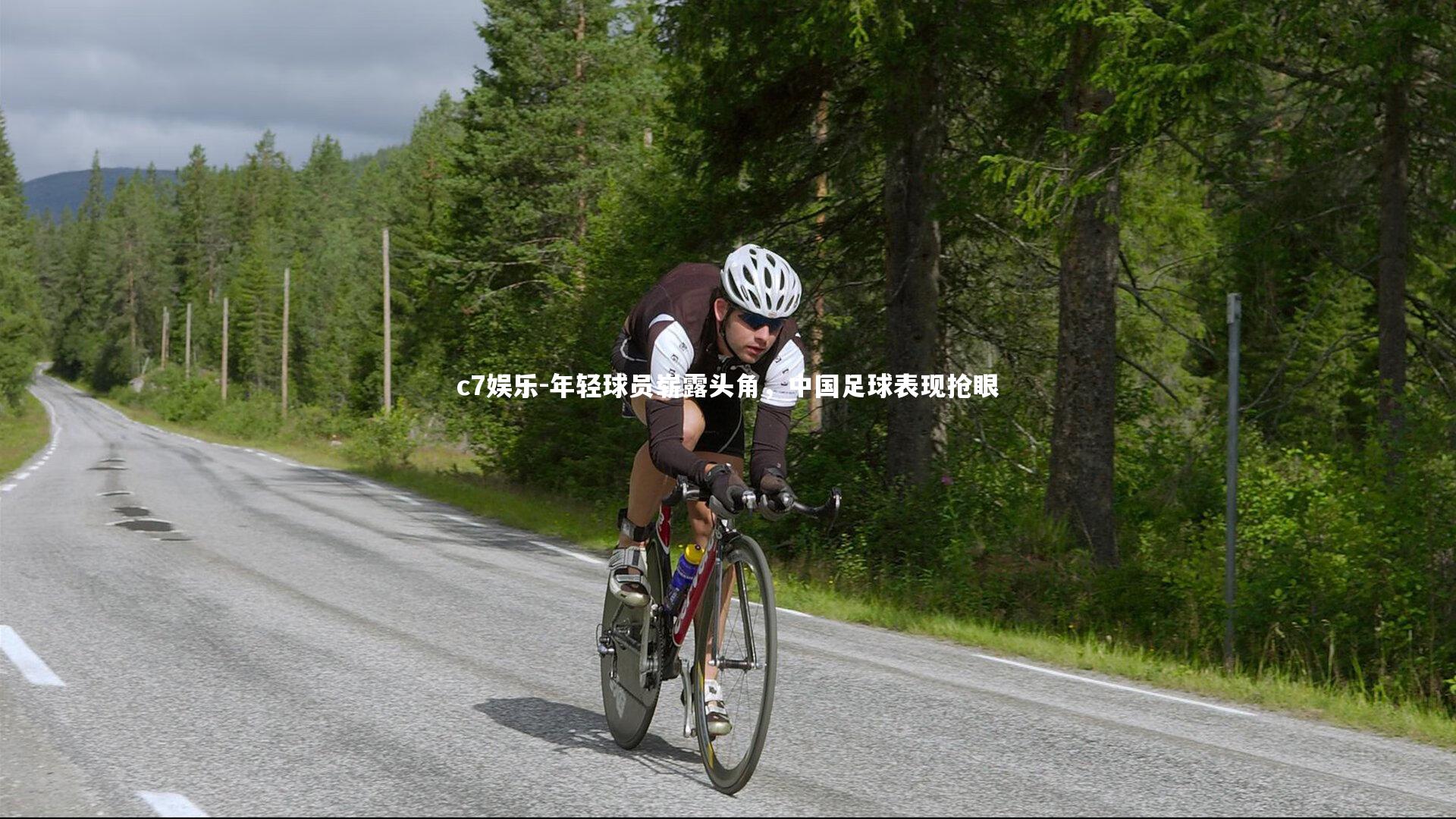 年轻球员崭露头角，中国足球表现抢眼