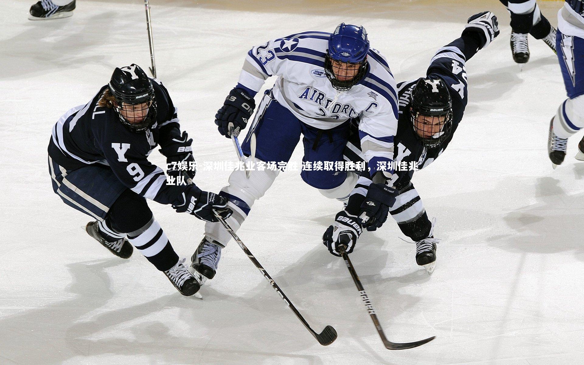 深圳佳兆业客场完胜 连续取得胜利，深圳佳兆业队