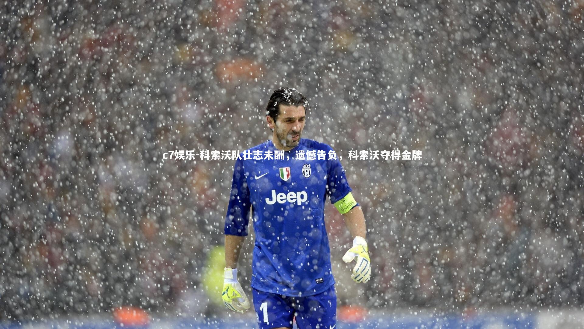 科索沃队壮志未酬，遗憾告负，科索沃夺得金牌