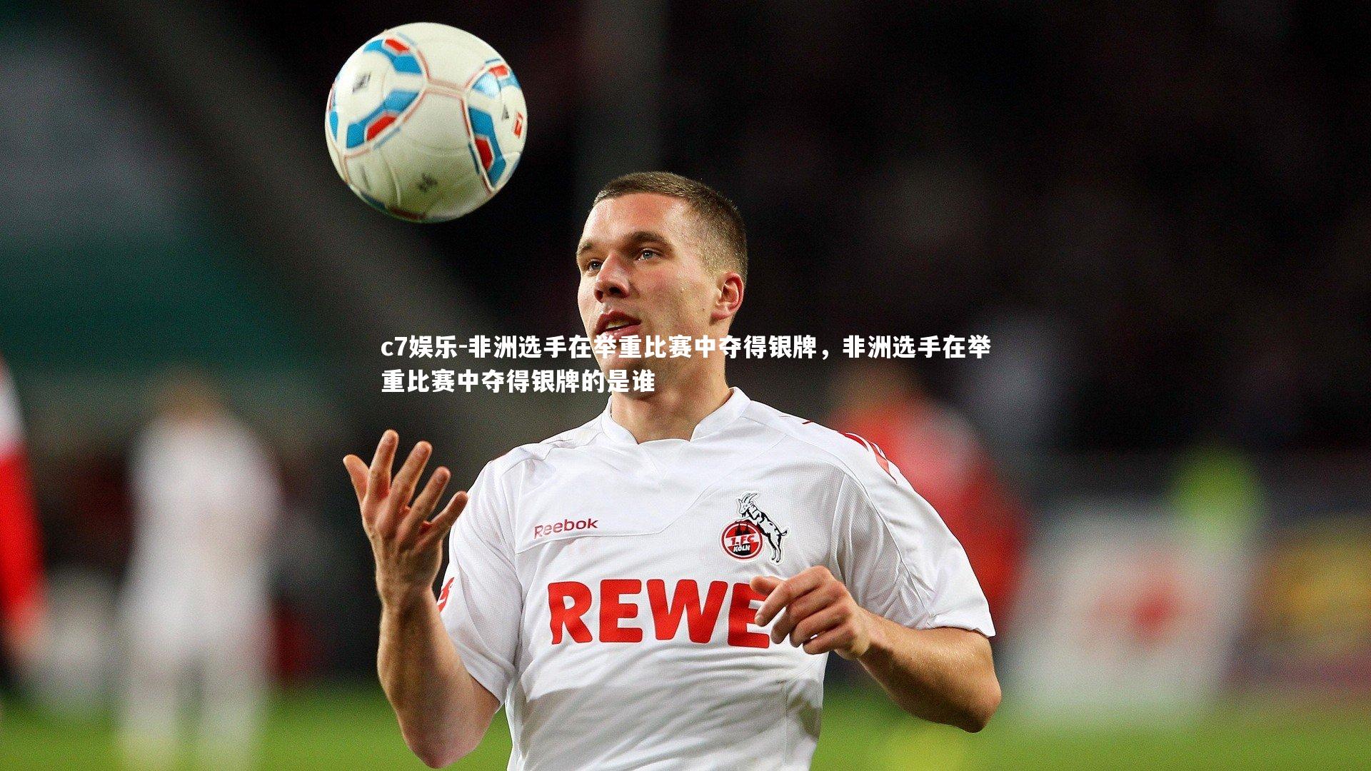 非洲选手在举重比赛中夺得银牌，非洲选手在举重比赛中夺得银牌的是谁