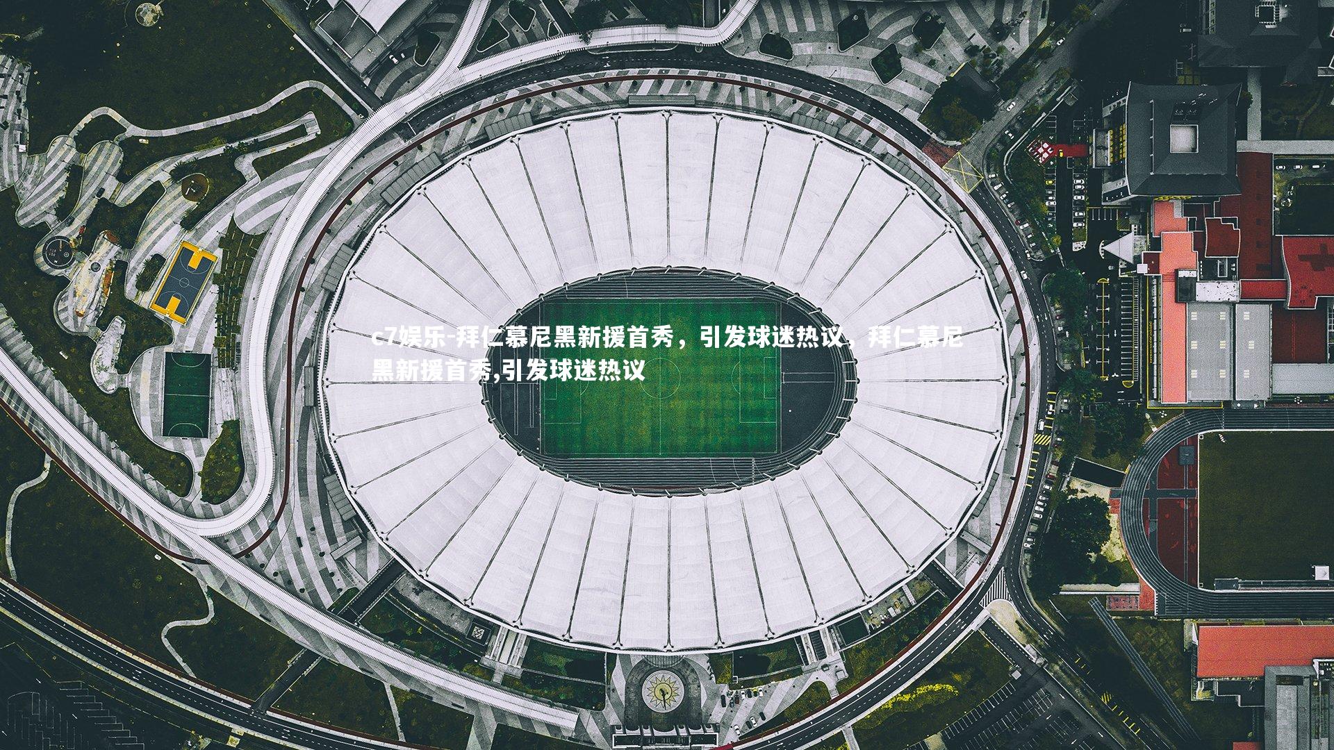 拜仁慕尼黑新援首秀，引发球迷热议，拜仁慕尼黑新援首秀,引发球迷热议