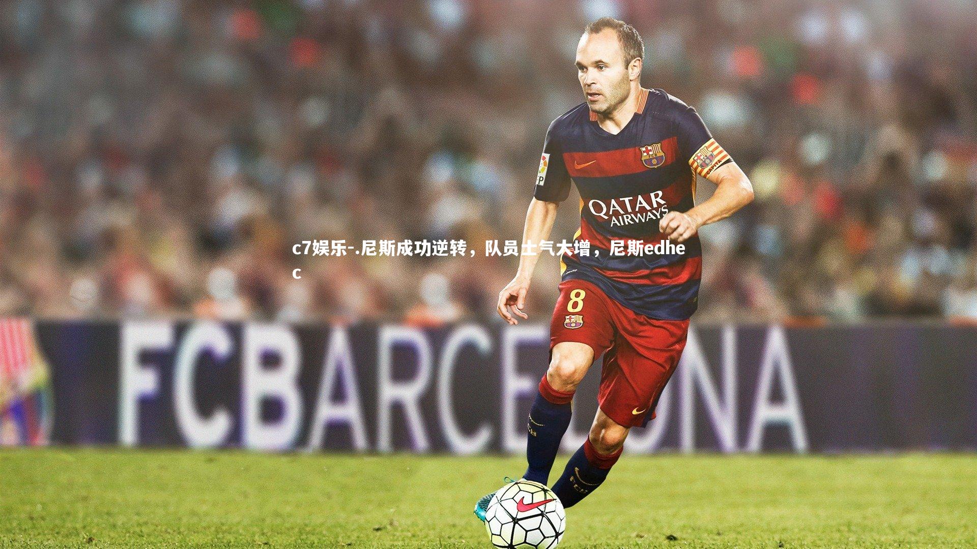 .尼斯成功逆转，队员士气大增，尼斯edhec