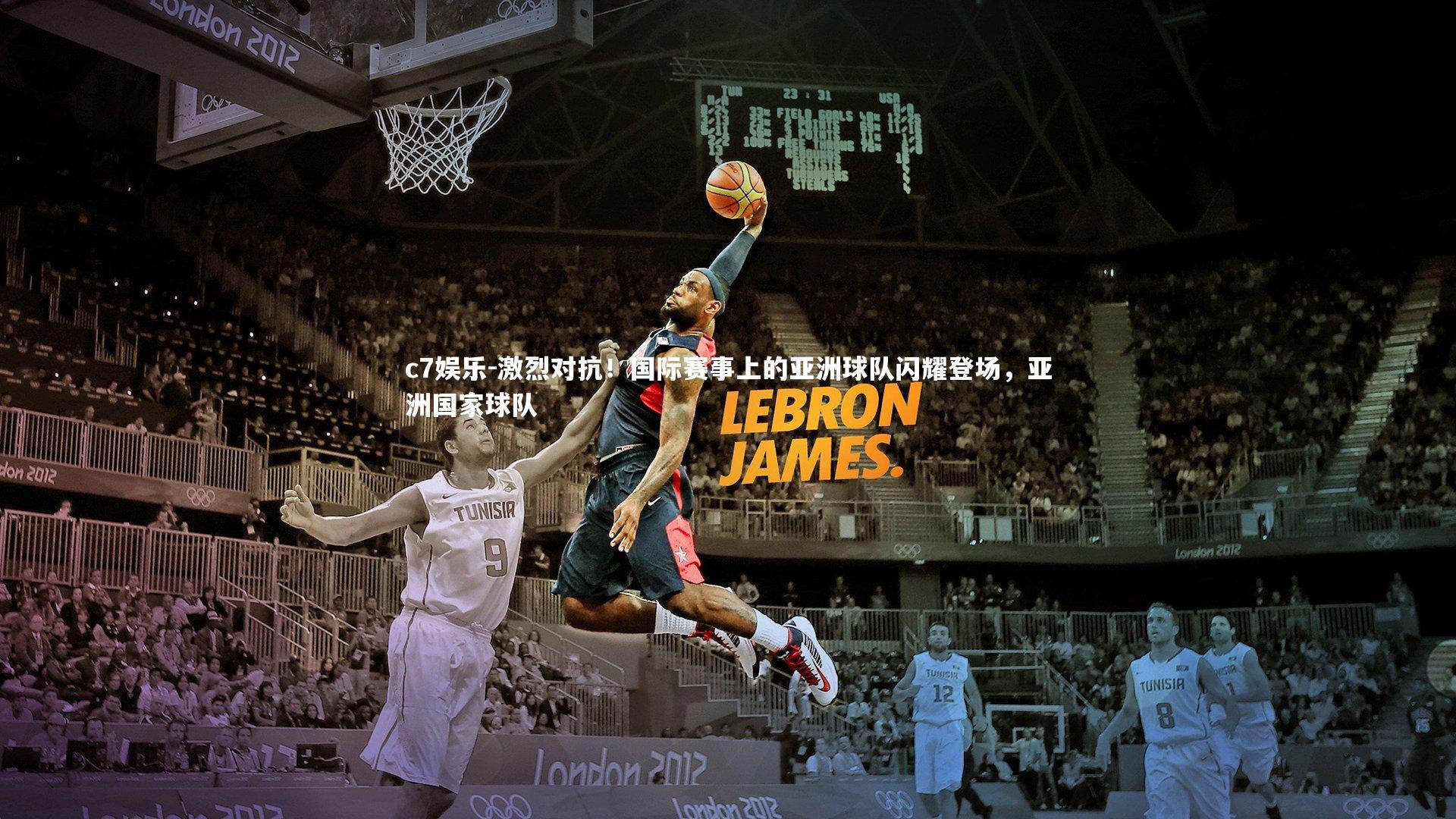 激烈对抗！国际赛事上的亚洲球队闪耀登场，亚洲国家球队