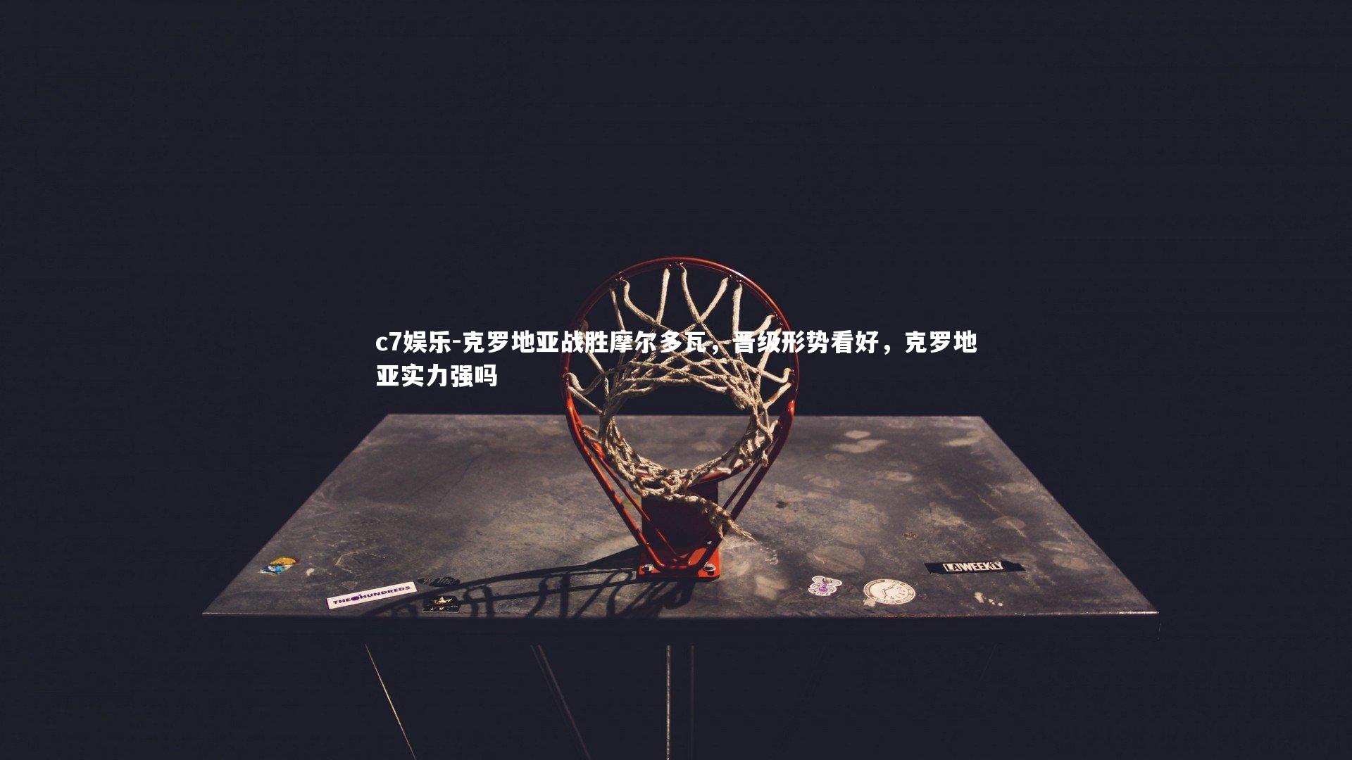 克罗地亚战胜摩尔多瓦，晋级形势看好，克罗地亚实力强吗