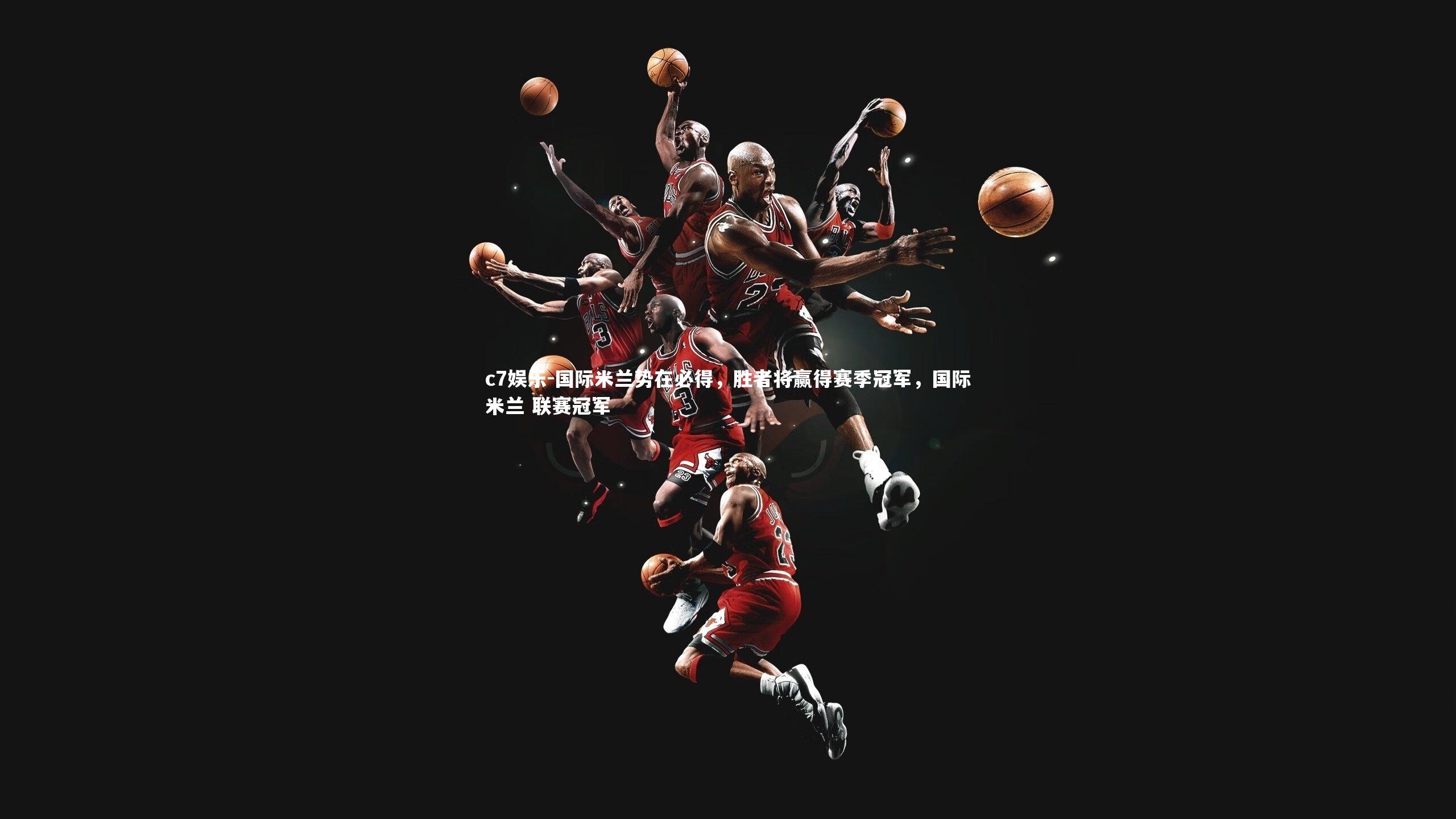 国际米兰势在必得，胜者将赢得赛季冠军，国际米兰 联赛冠军