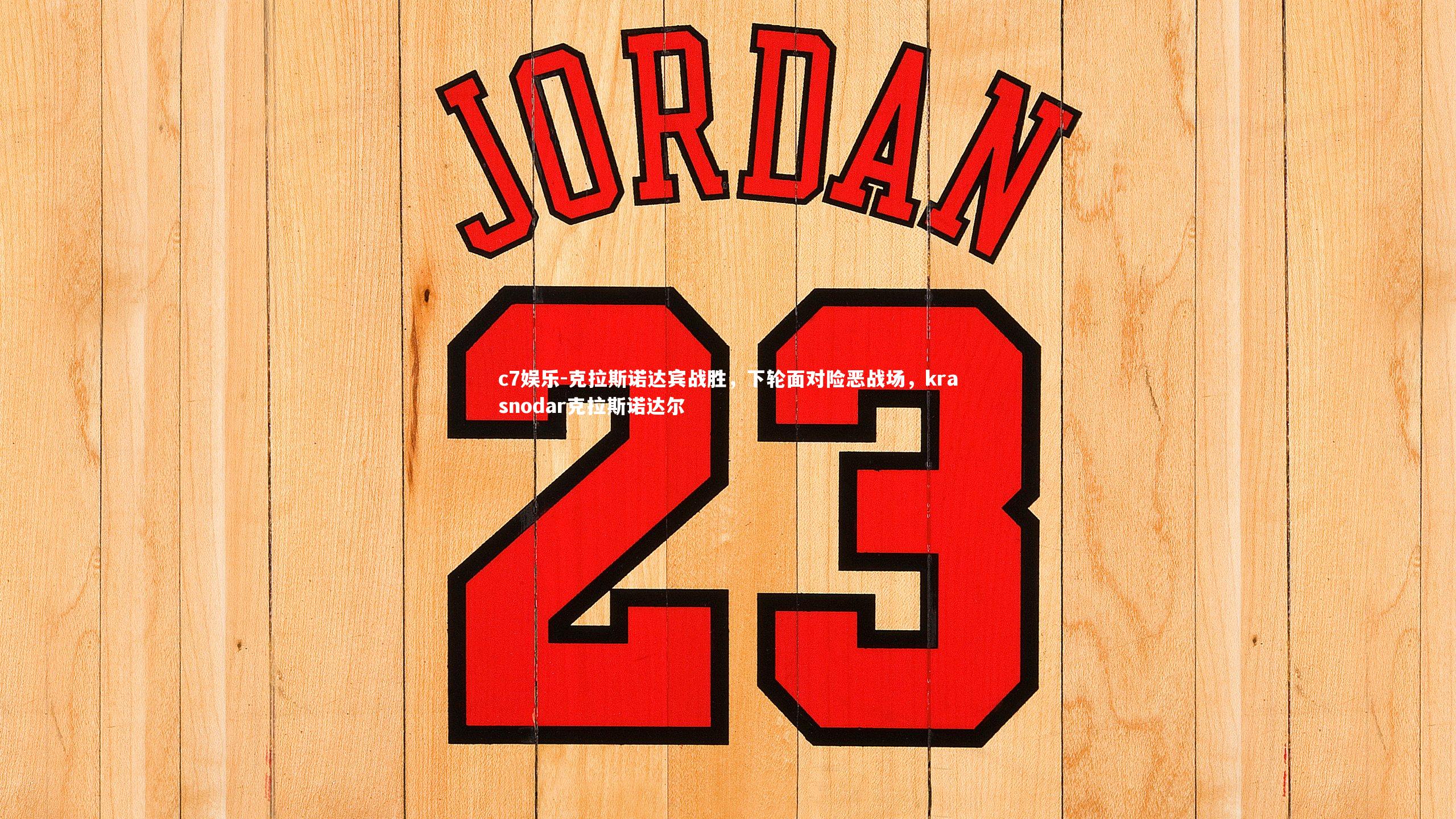 克拉斯诺达宾战胜，下轮面对险恶战场，krasnodar克拉斯诺达尔