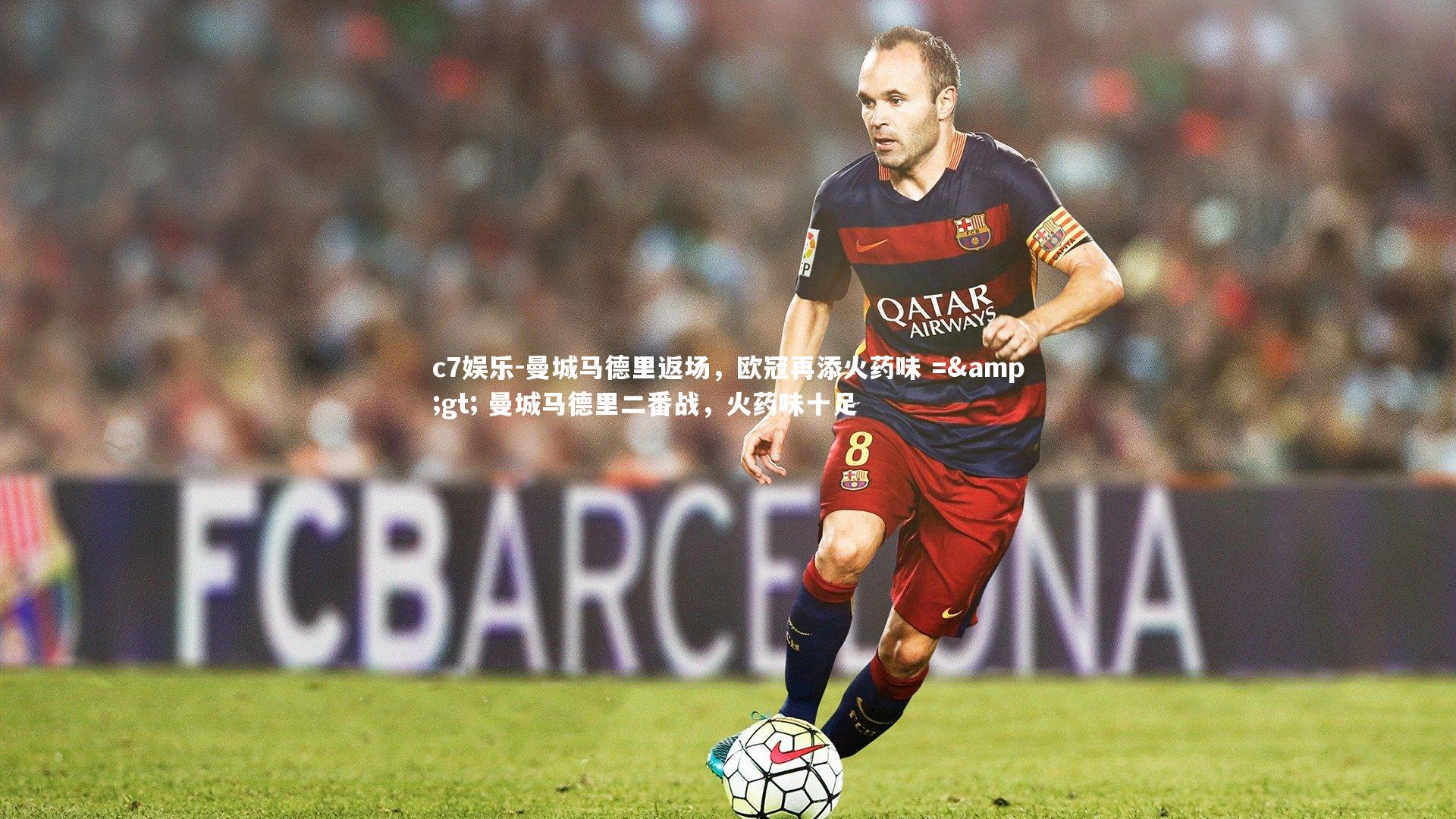 曼城马德里返场，欧冠再添火药味 => 曼城马德里二番战，火药味十足