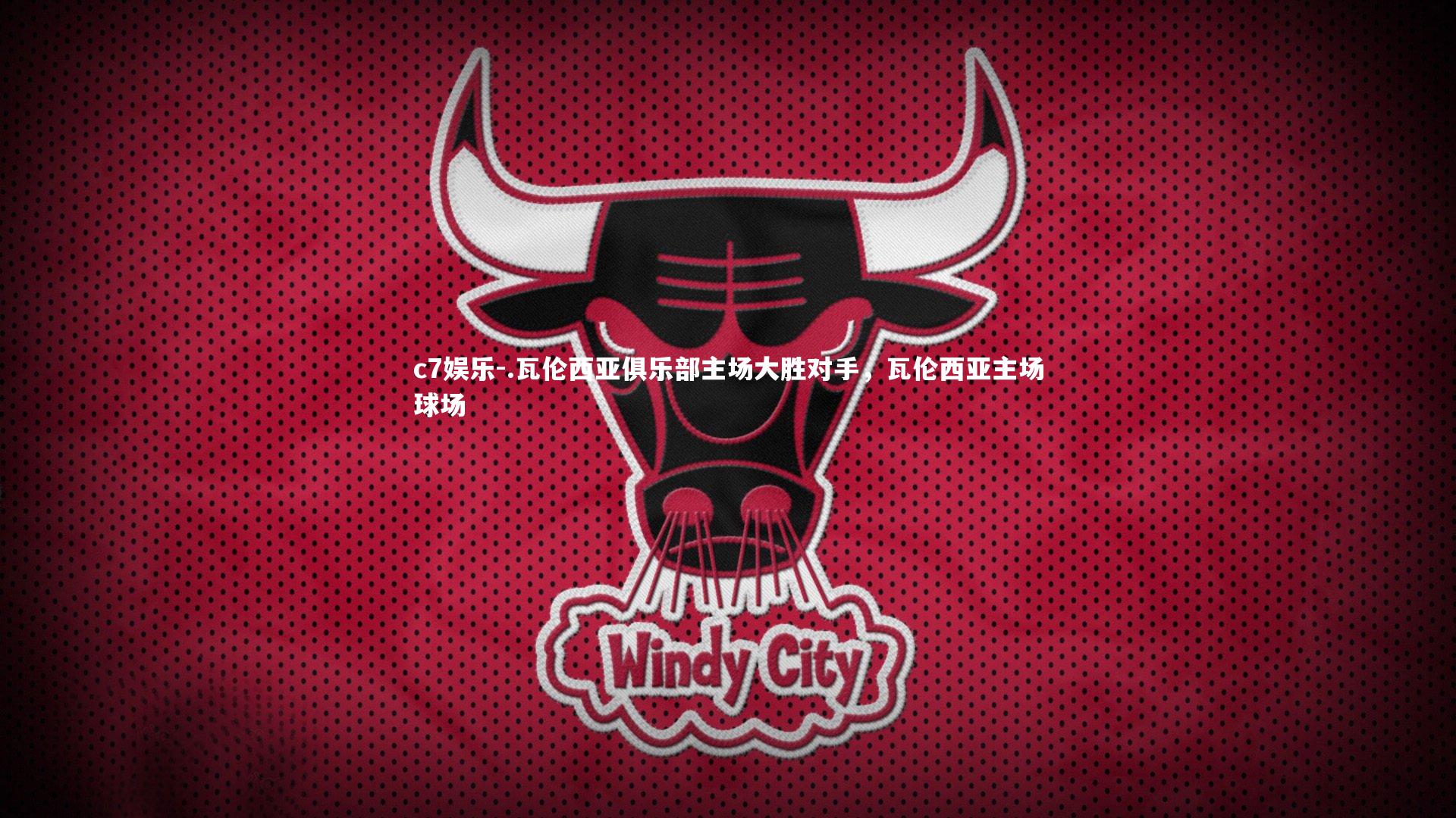 .瓦伦西亚俱乐部主场大胜对手，瓦伦西亚主场球场