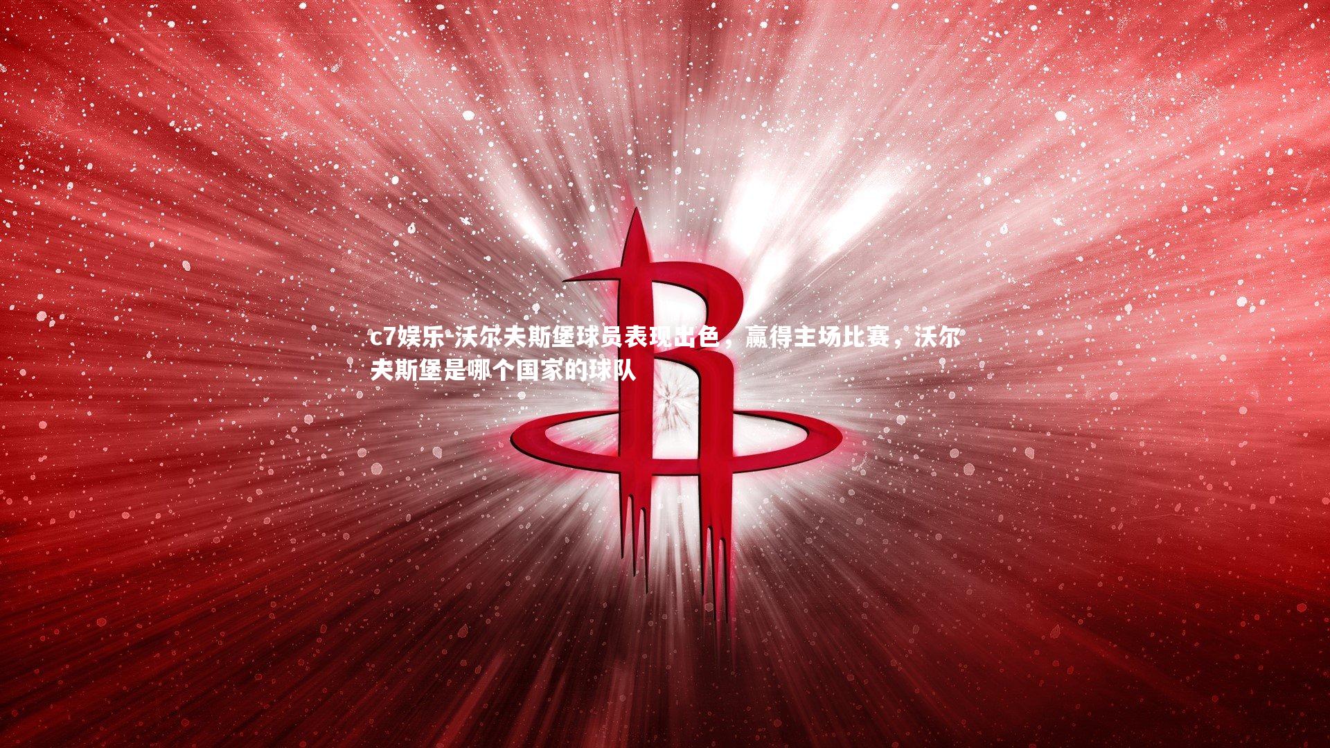 沃尔夫斯堡球员表现出色，赢得主场比赛，沃尔夫斯堡是哪个国家的球队