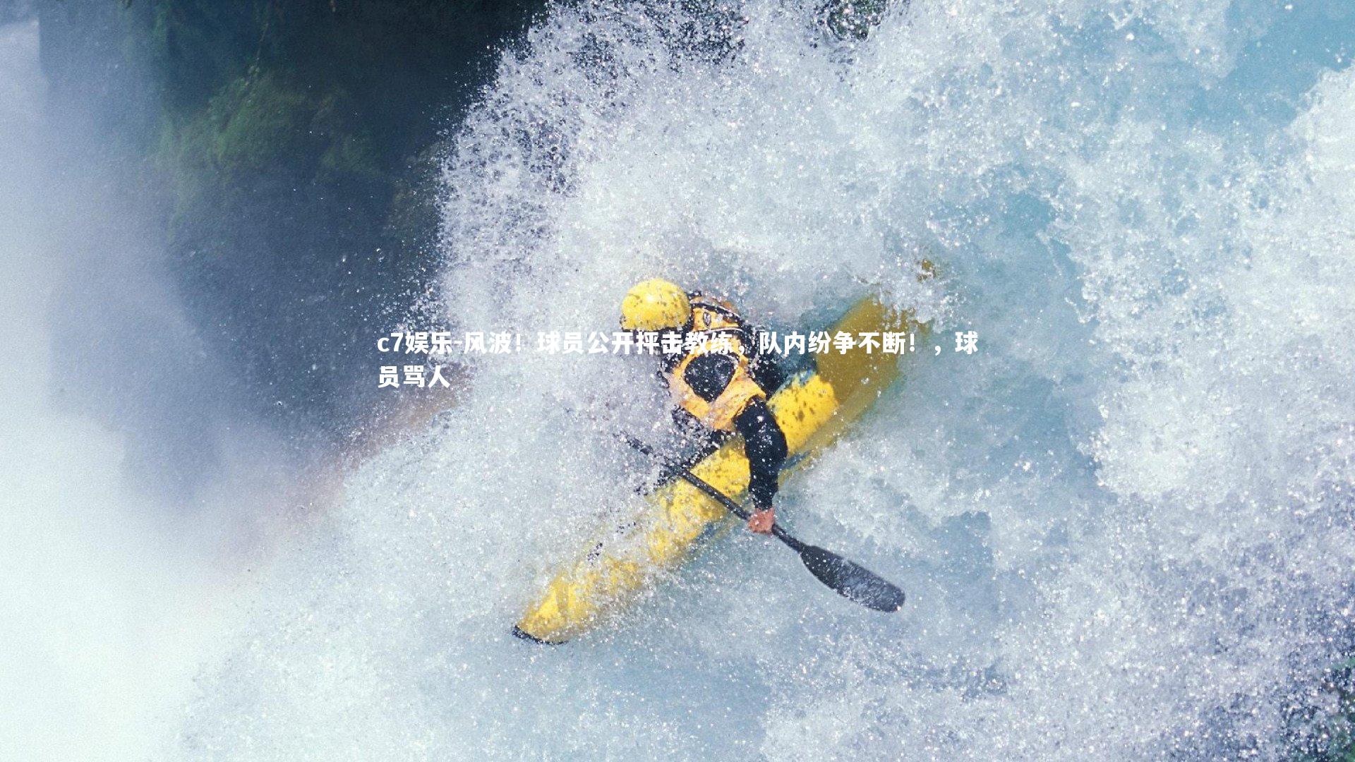 风波！球员公开抨击教练，队内纷争不断！，球员骂人