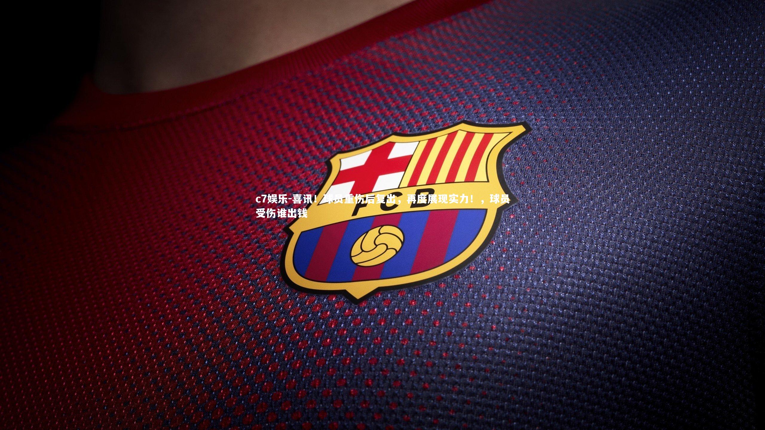 喜讯！球员重伤后复出，再度展现实力！，球员受伤谁出钱