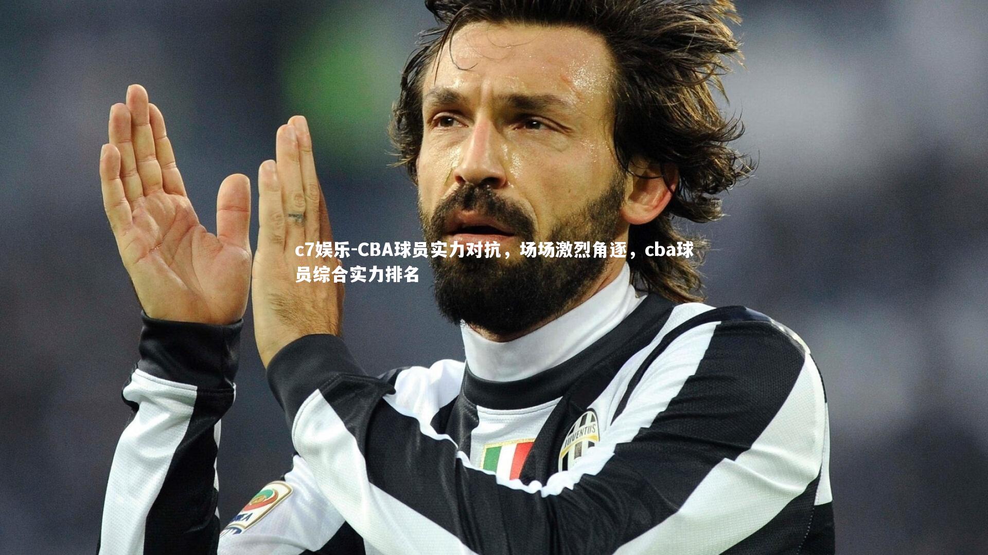 CBA球员实力对抗，场场激烈角逐，cba球员综合实力排名