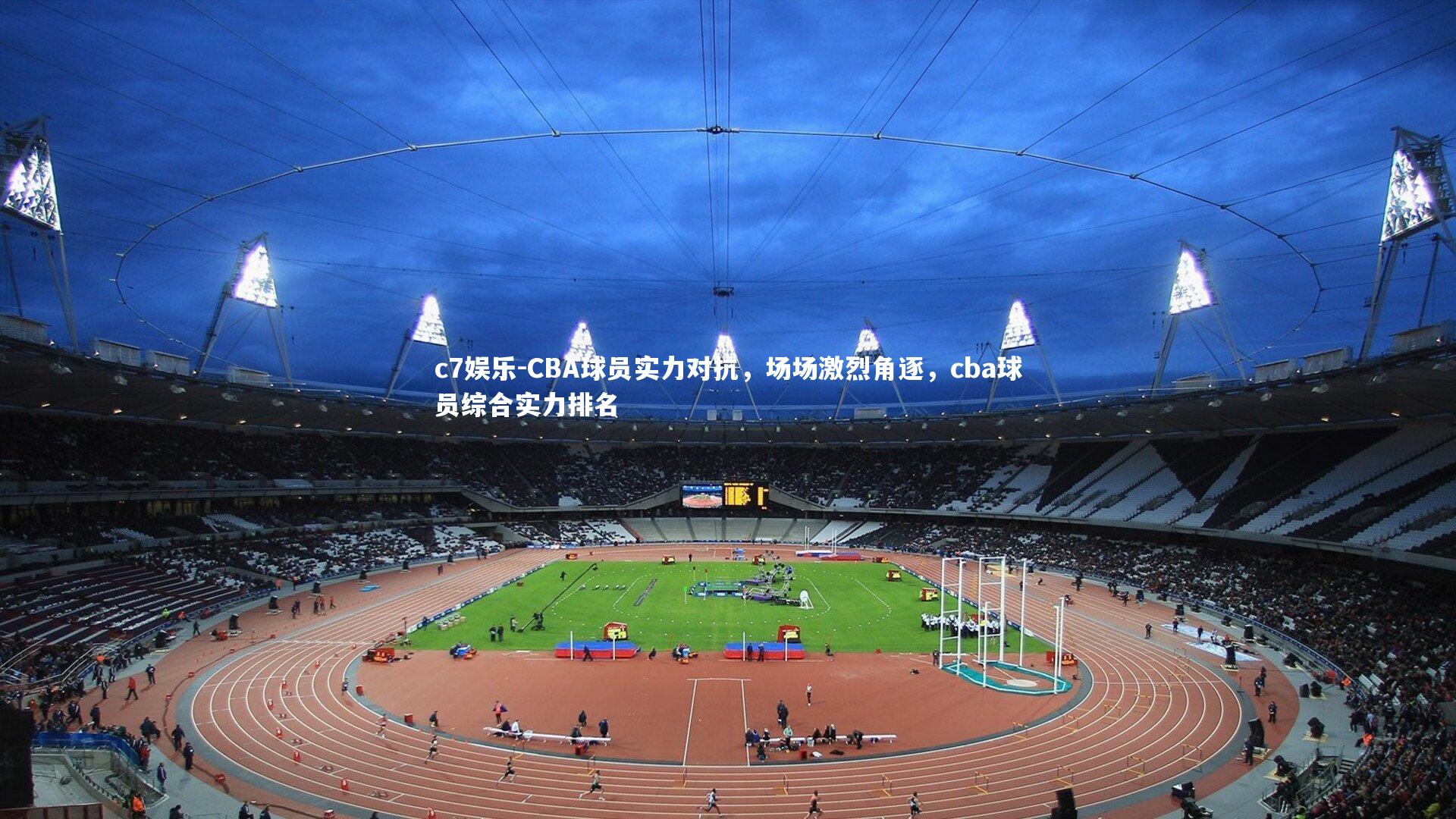 CBA球员实力对抗，场场激烈角逐，cba球员综合实力排名