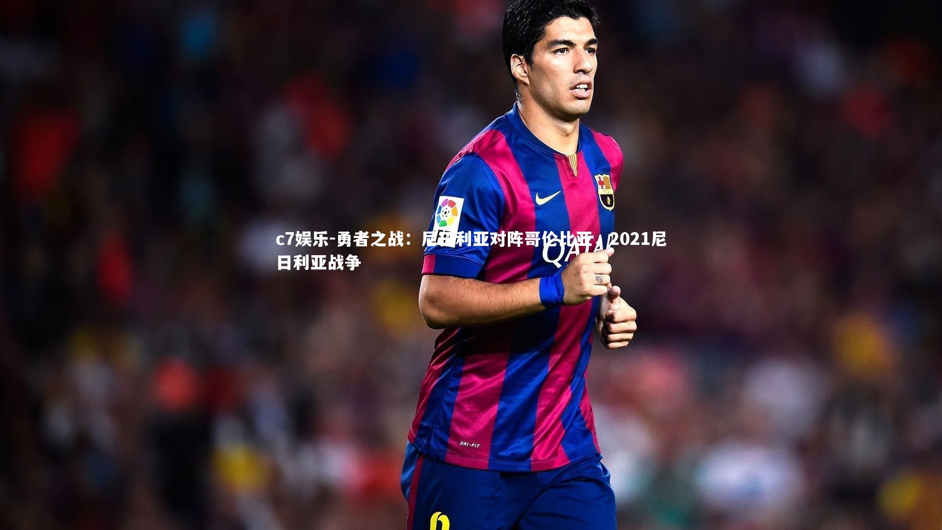 勇者之战：尼日利亚对阵哥伦比亚，2021尼日利亚战争