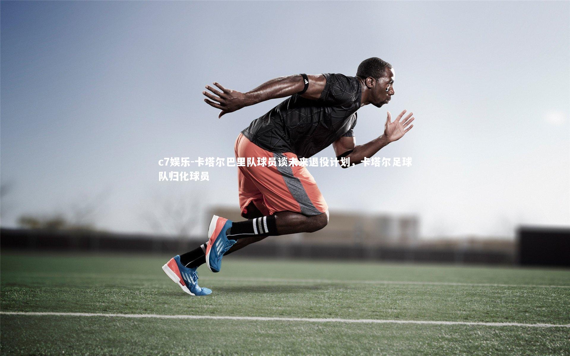 卡塔尔巴里队球员谈未来退役计划，卡塔尔足球队归化球员