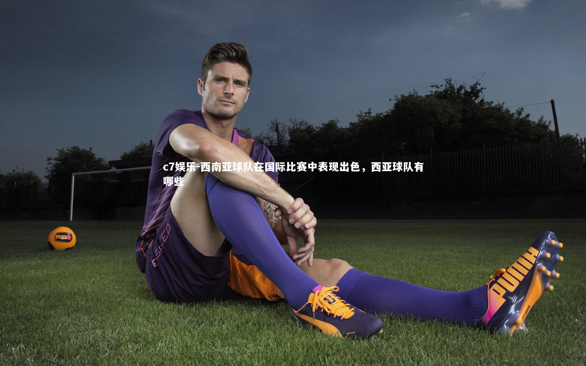 西南亚球队在国际比赛中表现出色,西亚球队有哪些