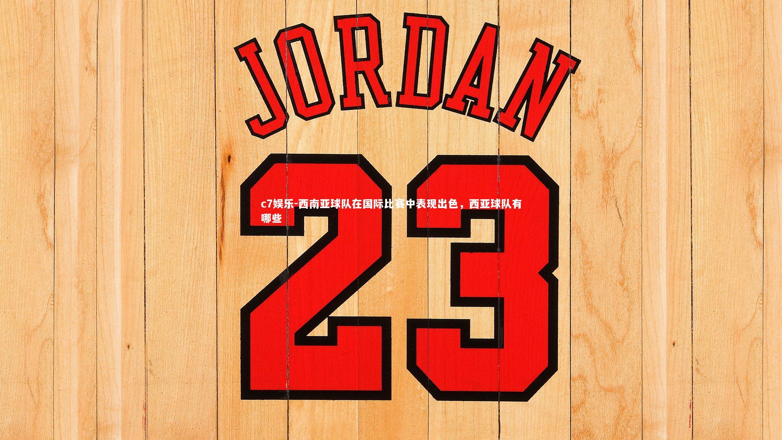 西南亚球队在国际比赛中表现出色,西亚球队有哪些