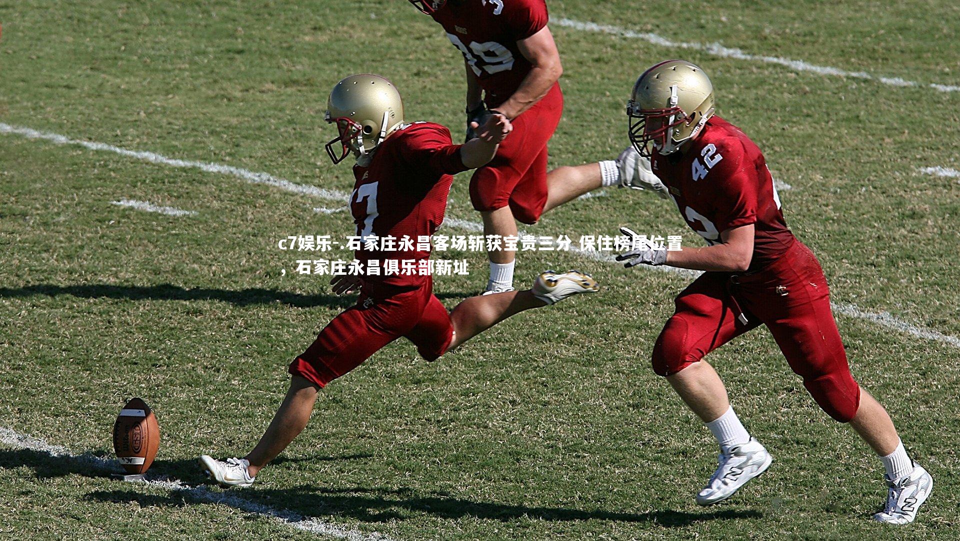 .石家庄永昌客场斩获宝贵三分 保住榜尾位置，石家庄永昌俱乐部新址