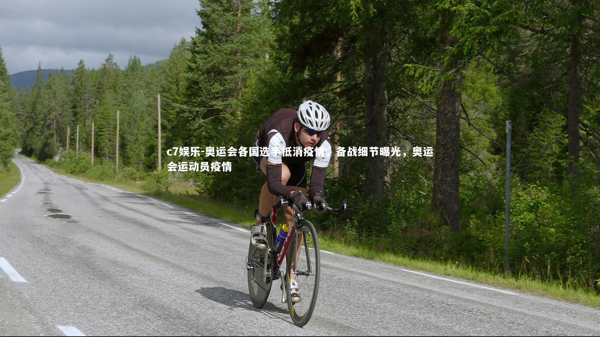 奥运会各国选手抵消疫情，备战细节曝光，奥运会运动员疫情