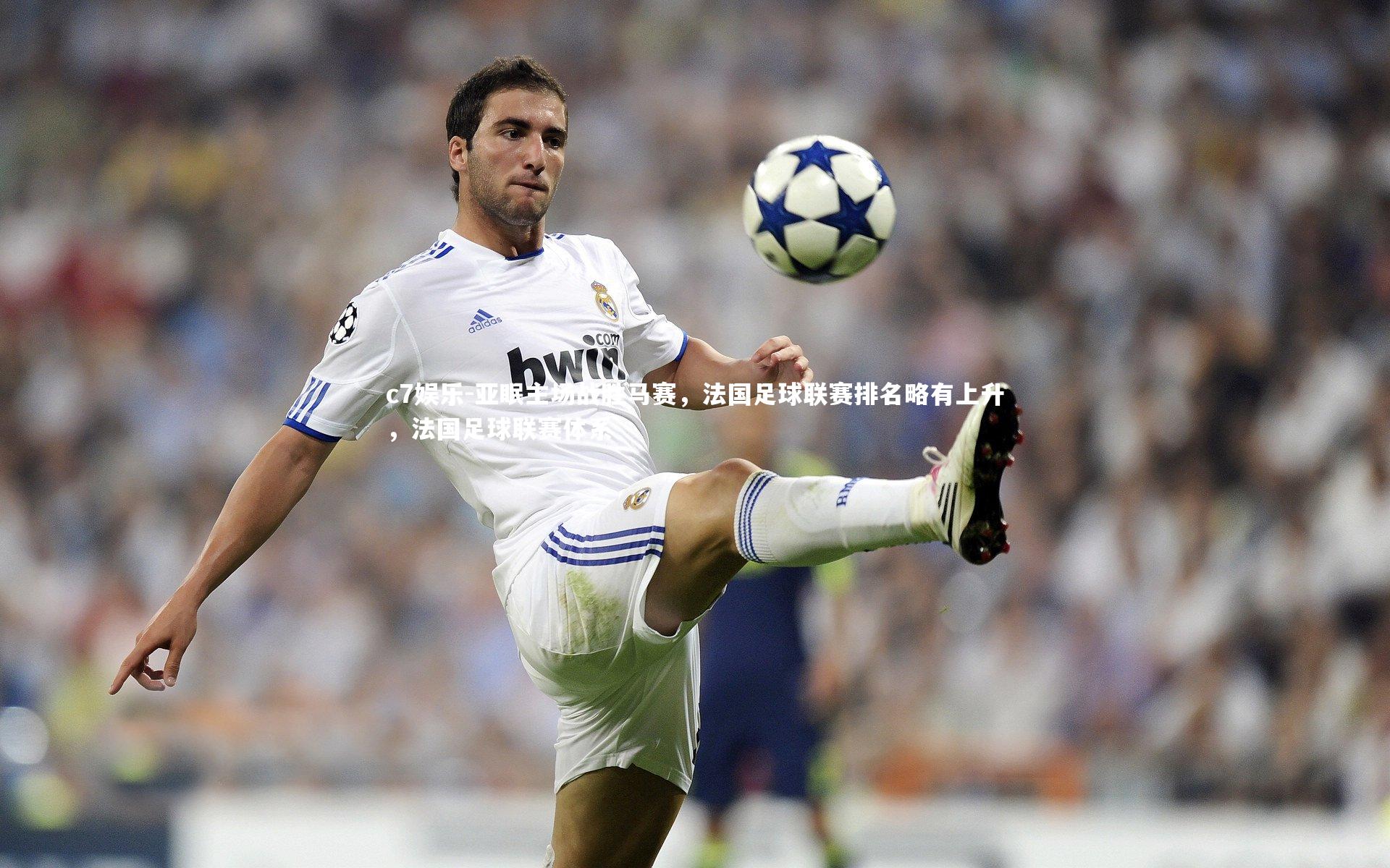 亚眠主场战胜马赛，法国足球联赛排名略有上升，法国足球联赛体系