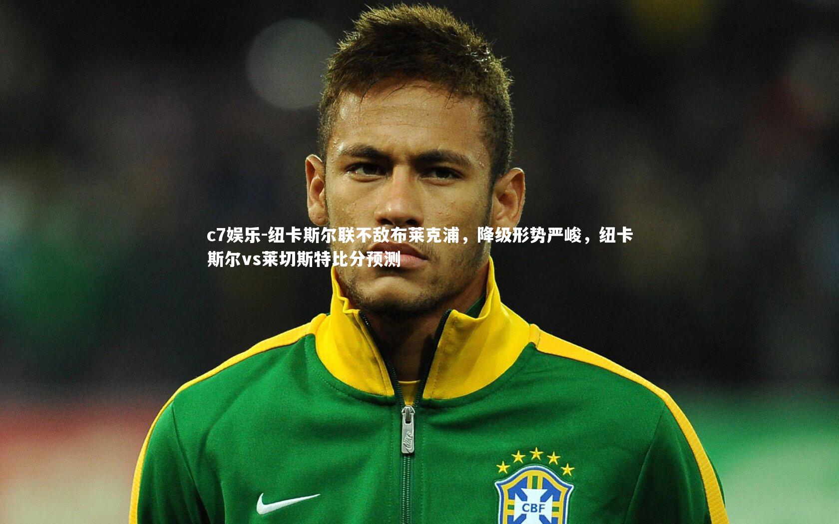 纽卡斯尔联不敌布莱克浦，降级形势严峻，纽卡斯尔vs莱切斯特比分预测