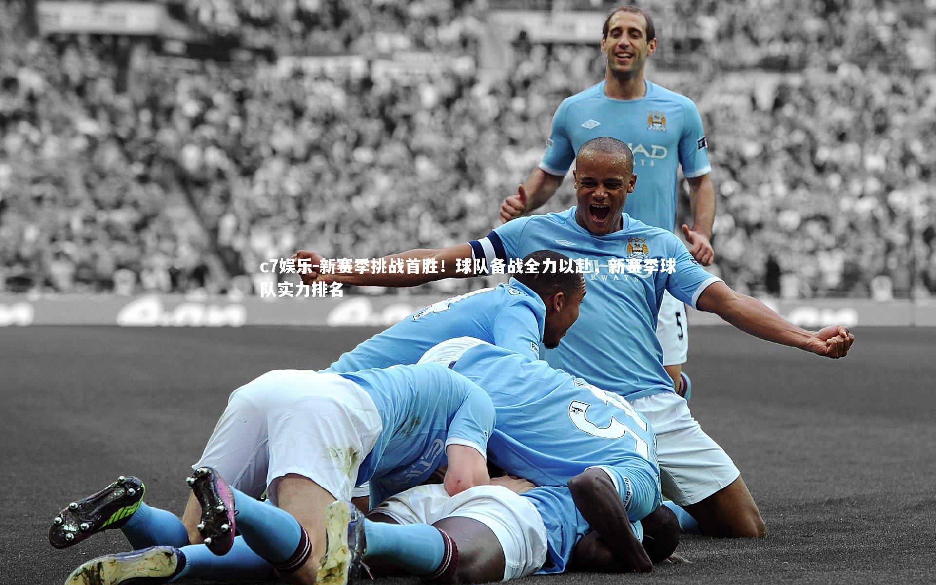 新赛季挑战首胜！球队备战全力以赴，新赛季球队实力排名