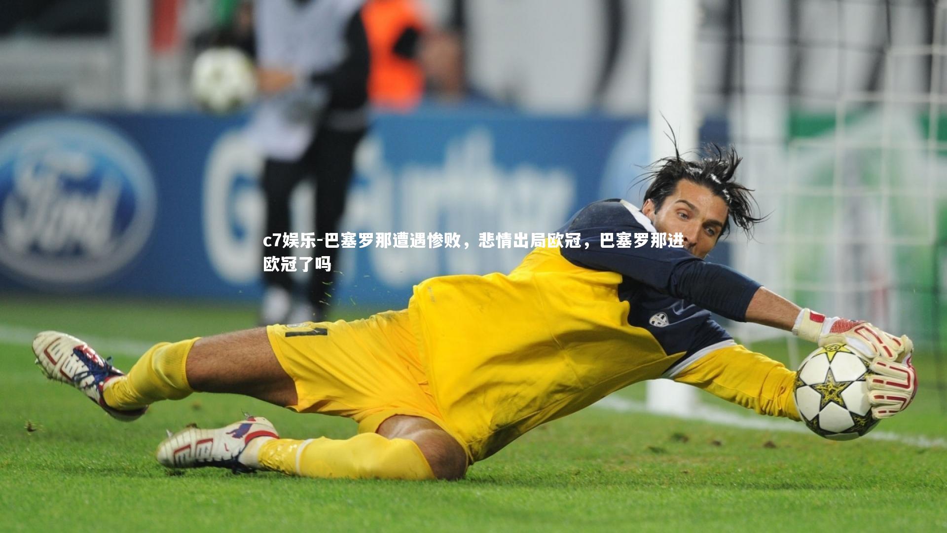 c7娱乐-巴塞罗那遭遇惨败，悲情出局欧冠，巴塞罗那进欧冠了吗