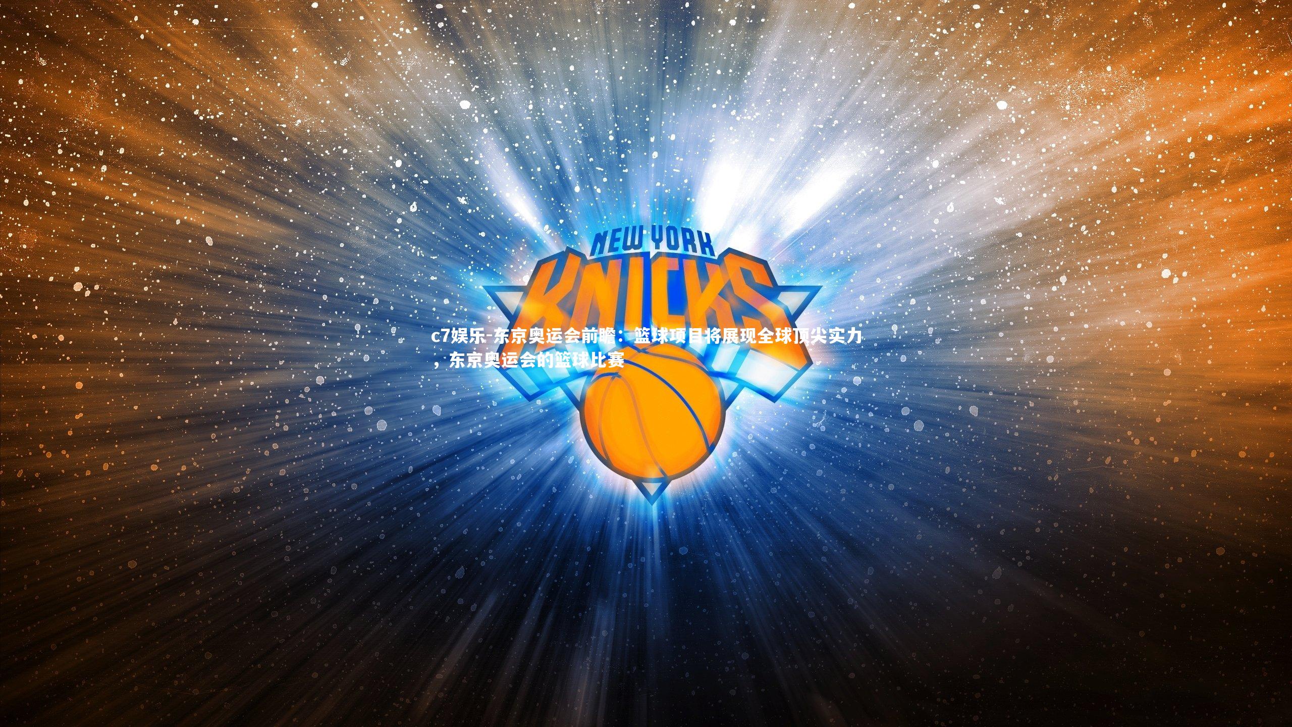 东京奥运会前瞻：篮球项目将展现全球顶尖实力，东京奥运会的篮球比赛