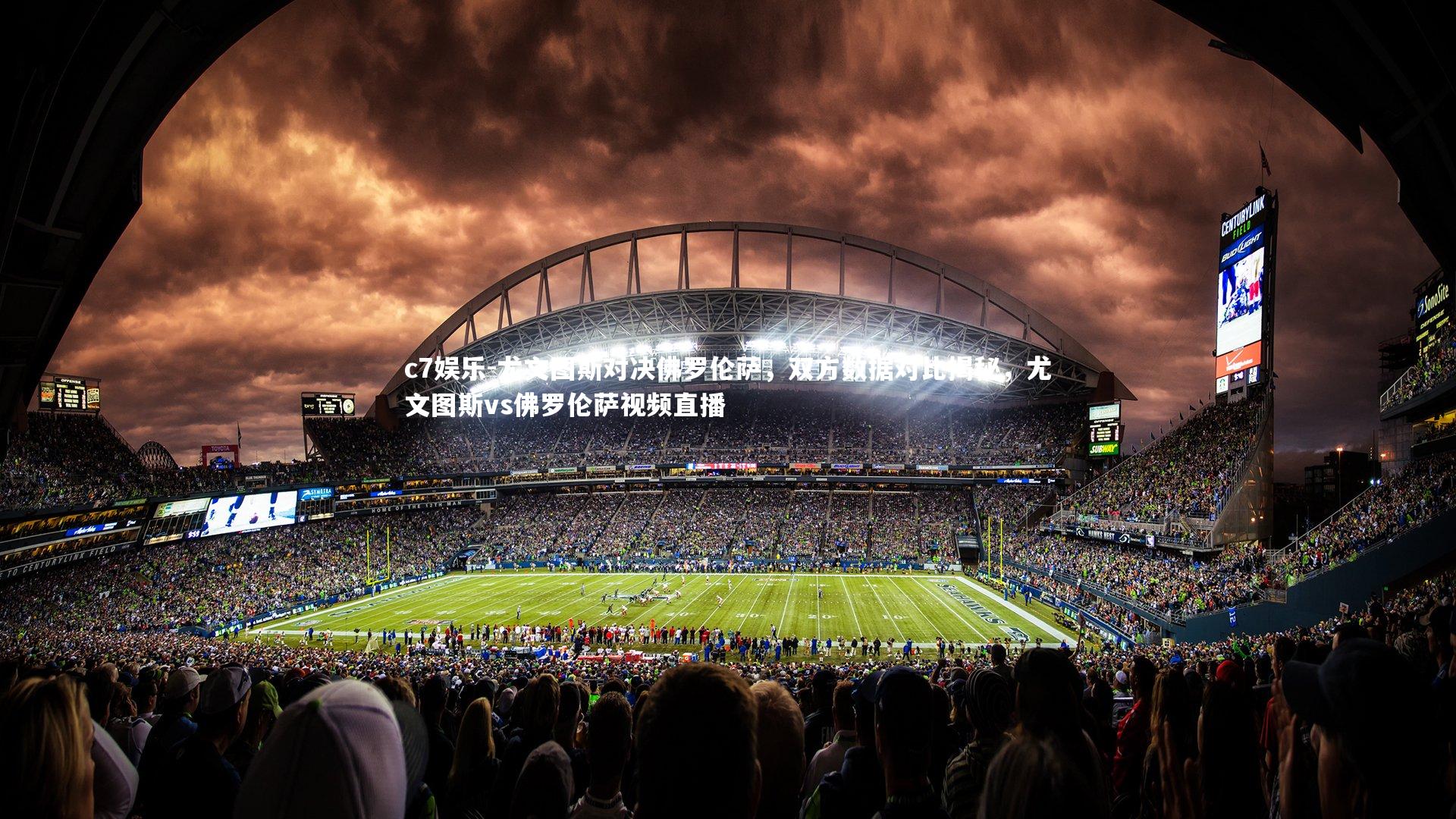 尤文图斯对决佛罗伦萨，双方数据对比揭秘，尤文图斯vs佛罗伦萨视频直播