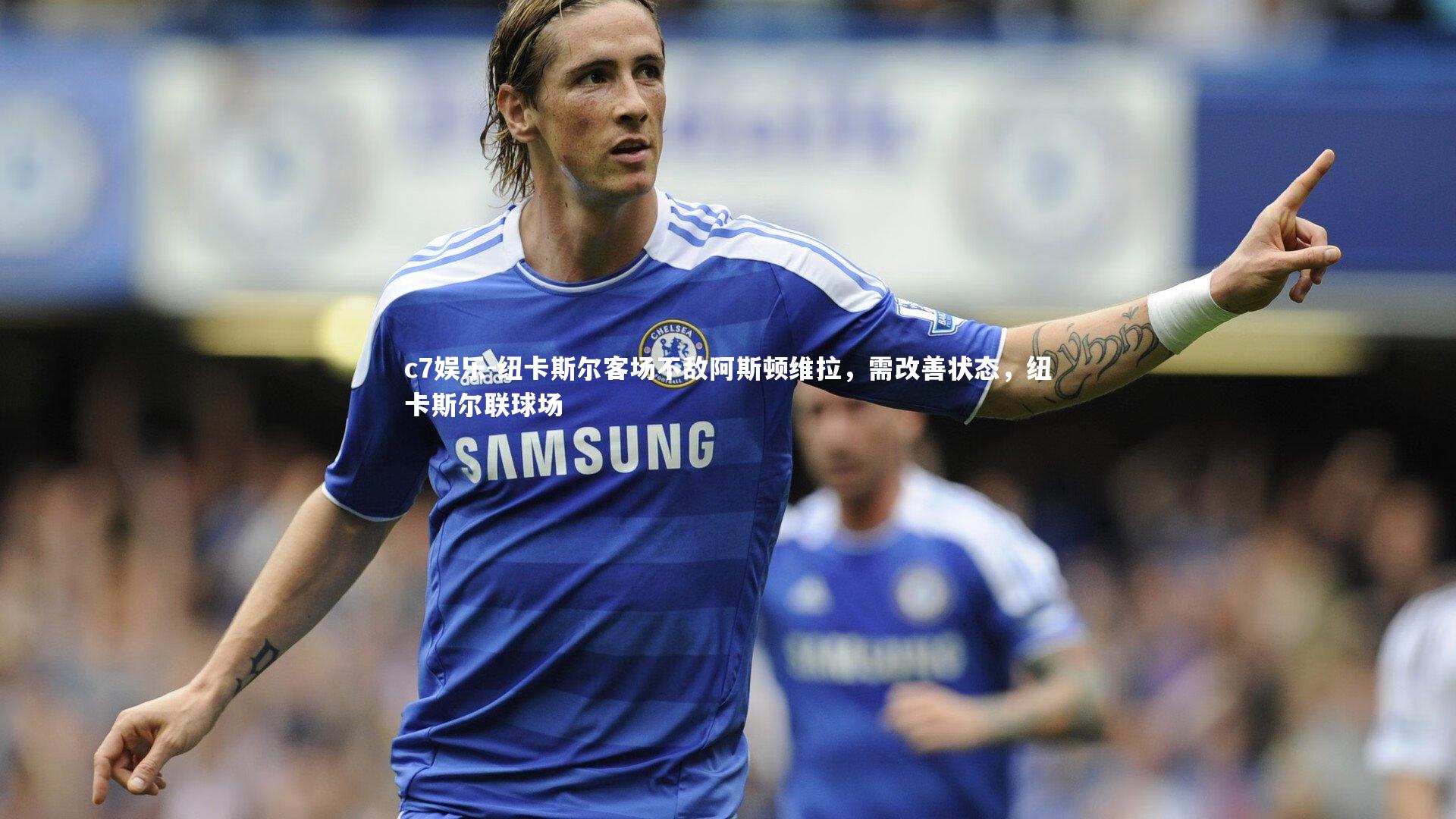 纽卡斯尔客场不敌阿斯顿维拉，需改善状态，纽卡斯尔联球场