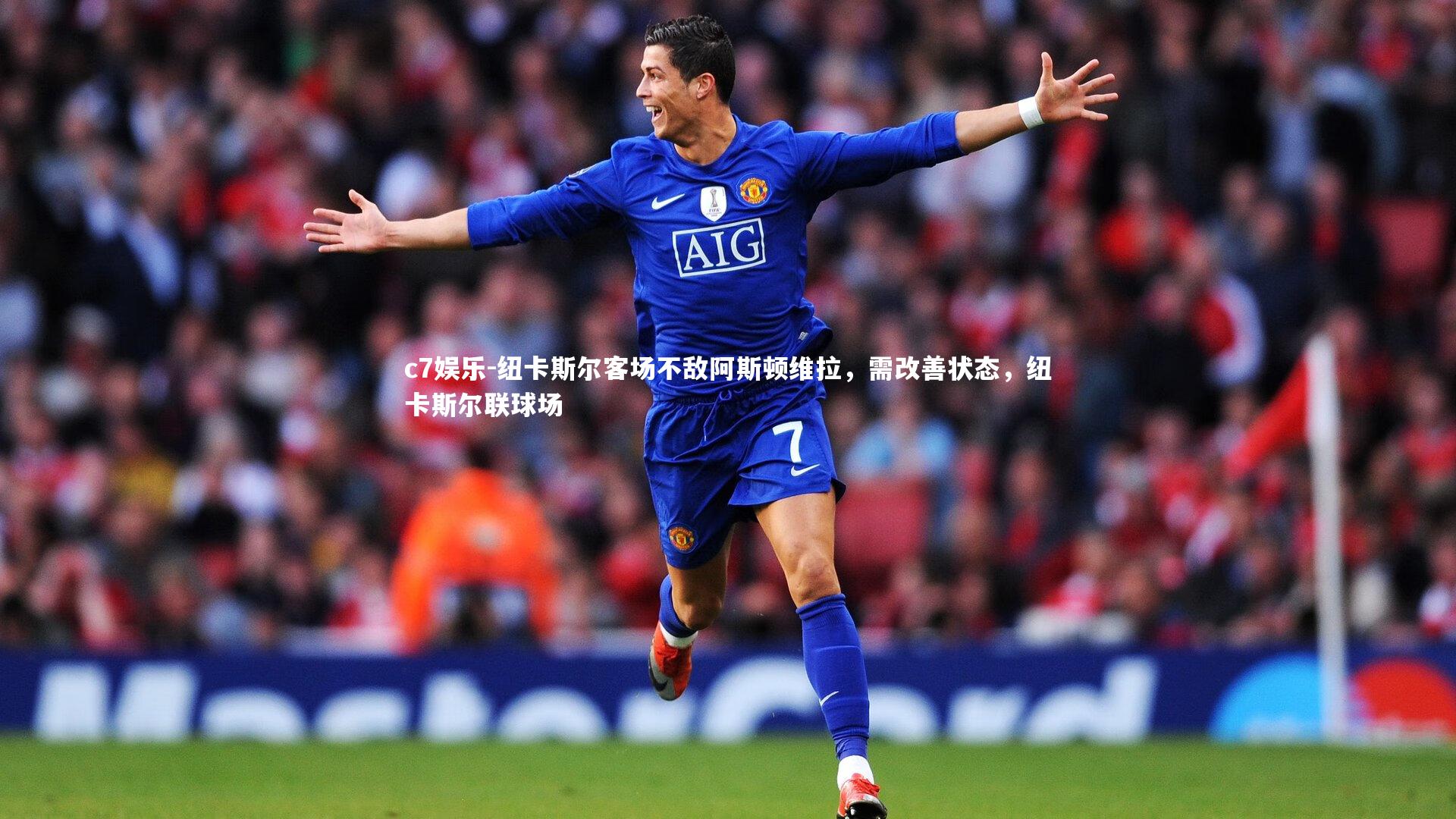 纽卡斯尔客场不敌阿斯顿维拉，需改善状态，纽卡斯尔联球场