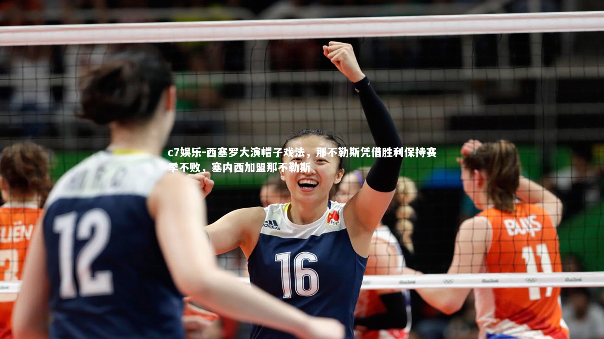 西塞罗大演帽子戏法，那不勒斯凭借胜利保持赛季不败，塞内西加盟那不勒斯