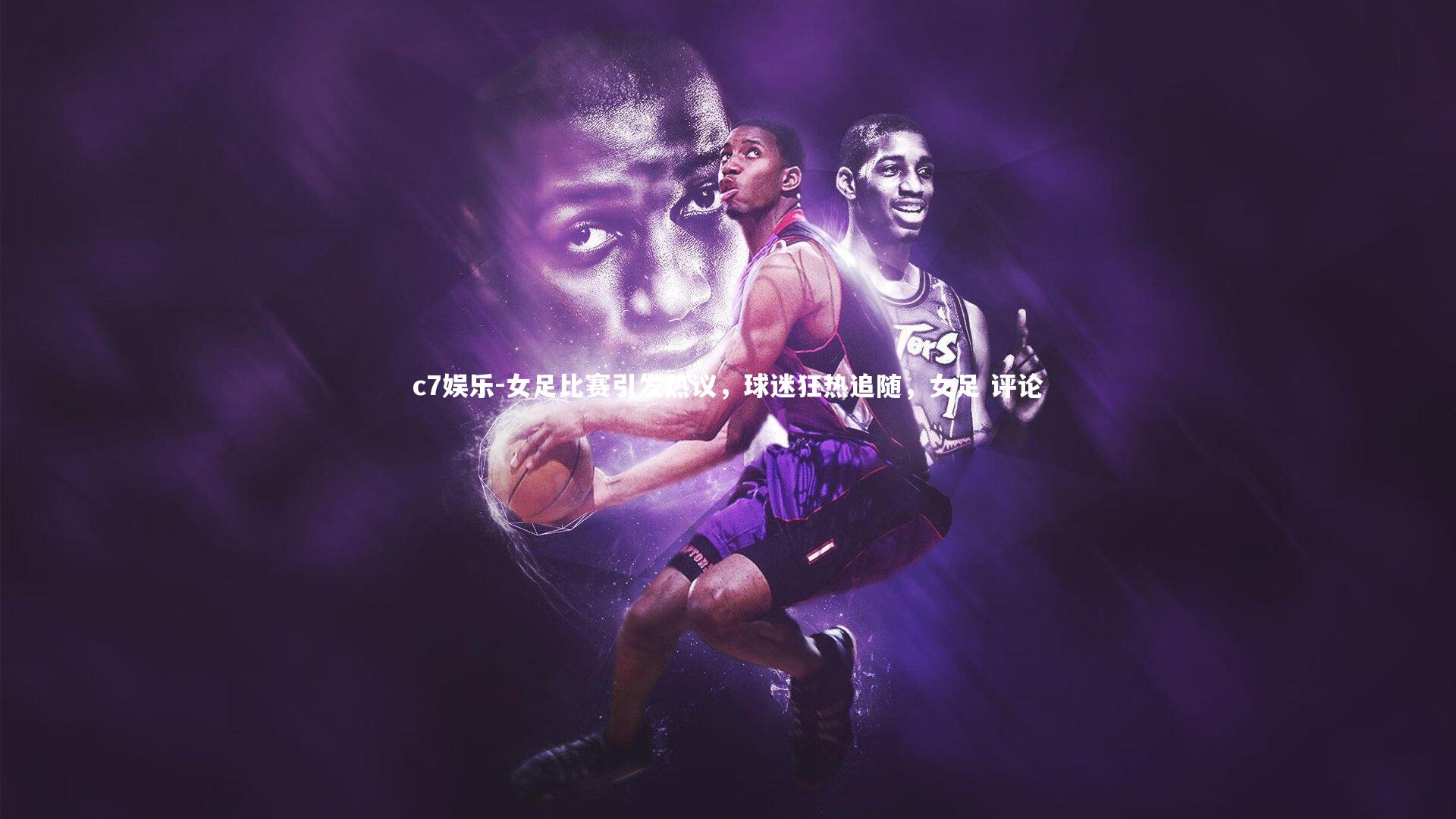 女足比赛引发热议，球迷狂热追随，女足 评论