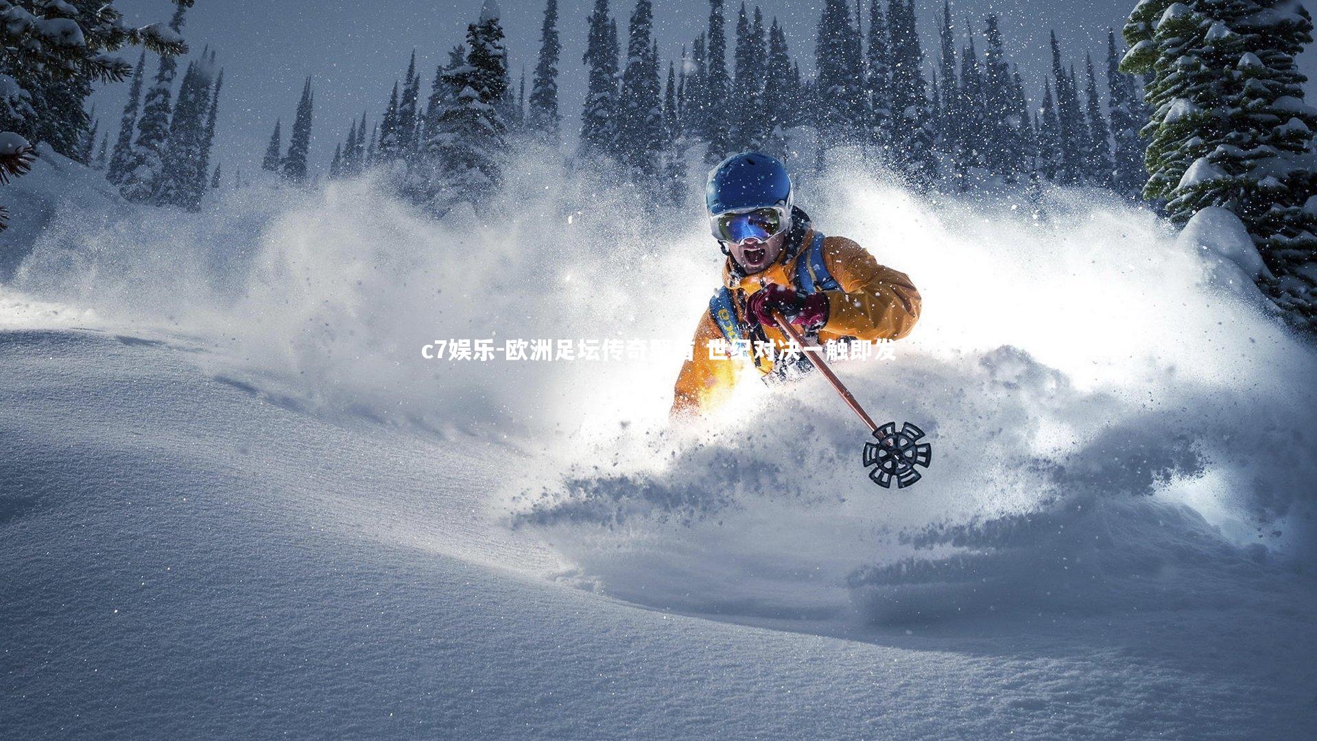 欧洲足坛传奇聚首 世纪对决一触即发