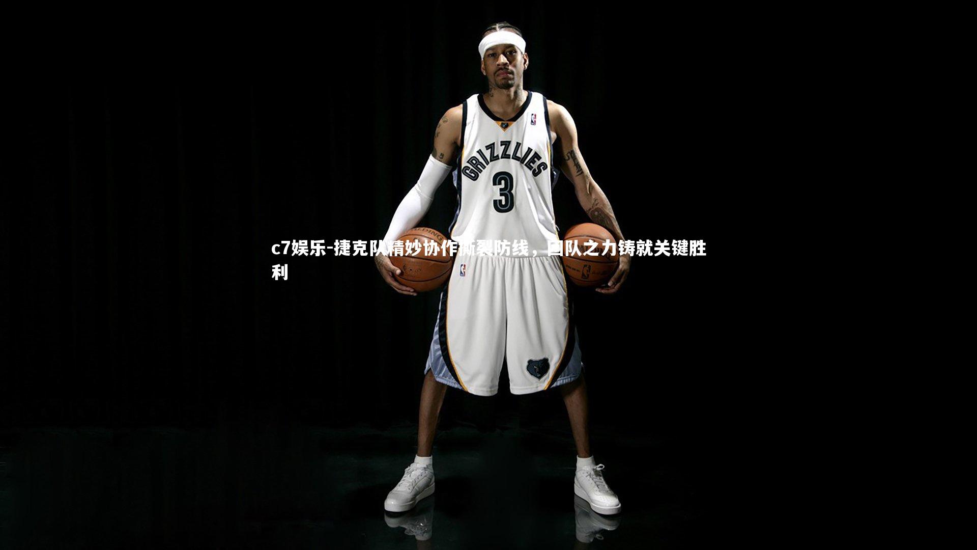 捷克队精妙协作撕裂防线，团队之力铸就关键胜利