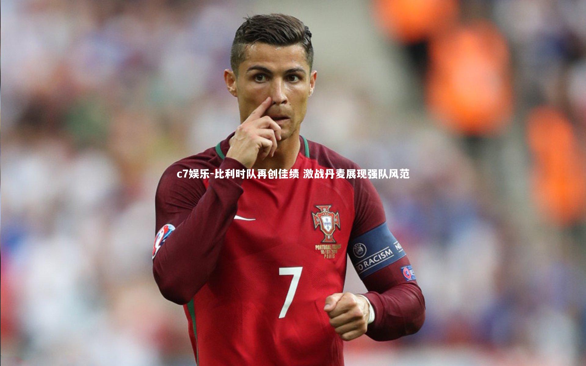 比利时队再创佳绩 激战丹麦展现强队风范