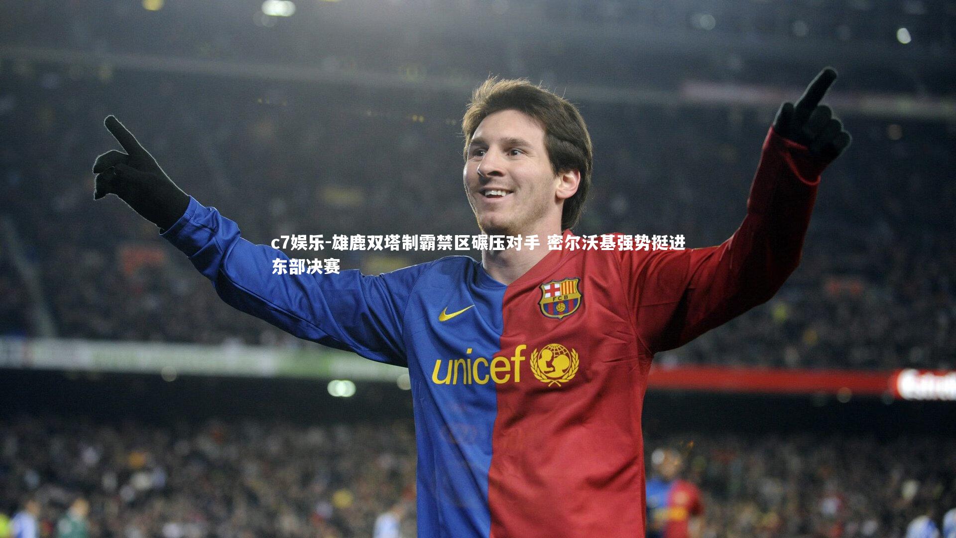 雄鹿双塔制霸禁区碾压对手 密尔沃基强势挺进东部决赛