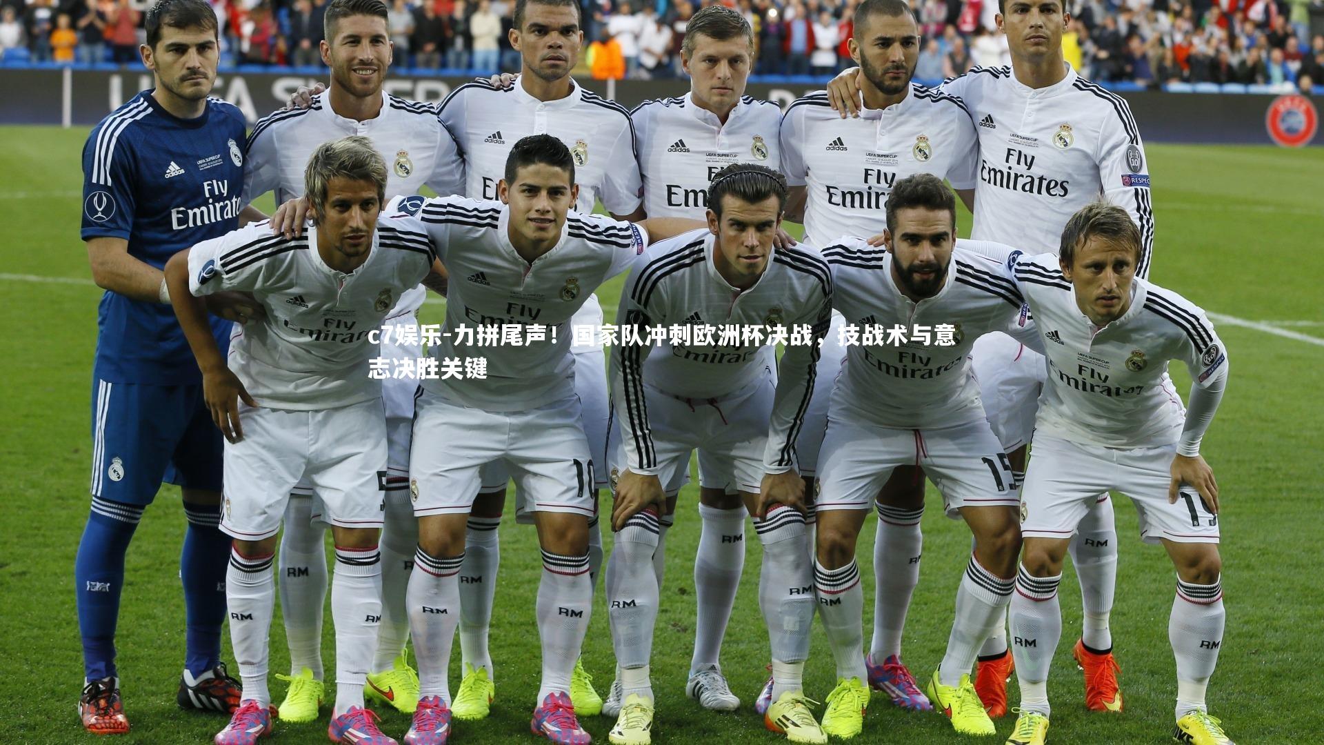 力拼尾声！国家队冲刺欧洲杯决战，技战术与意志决胜关键
