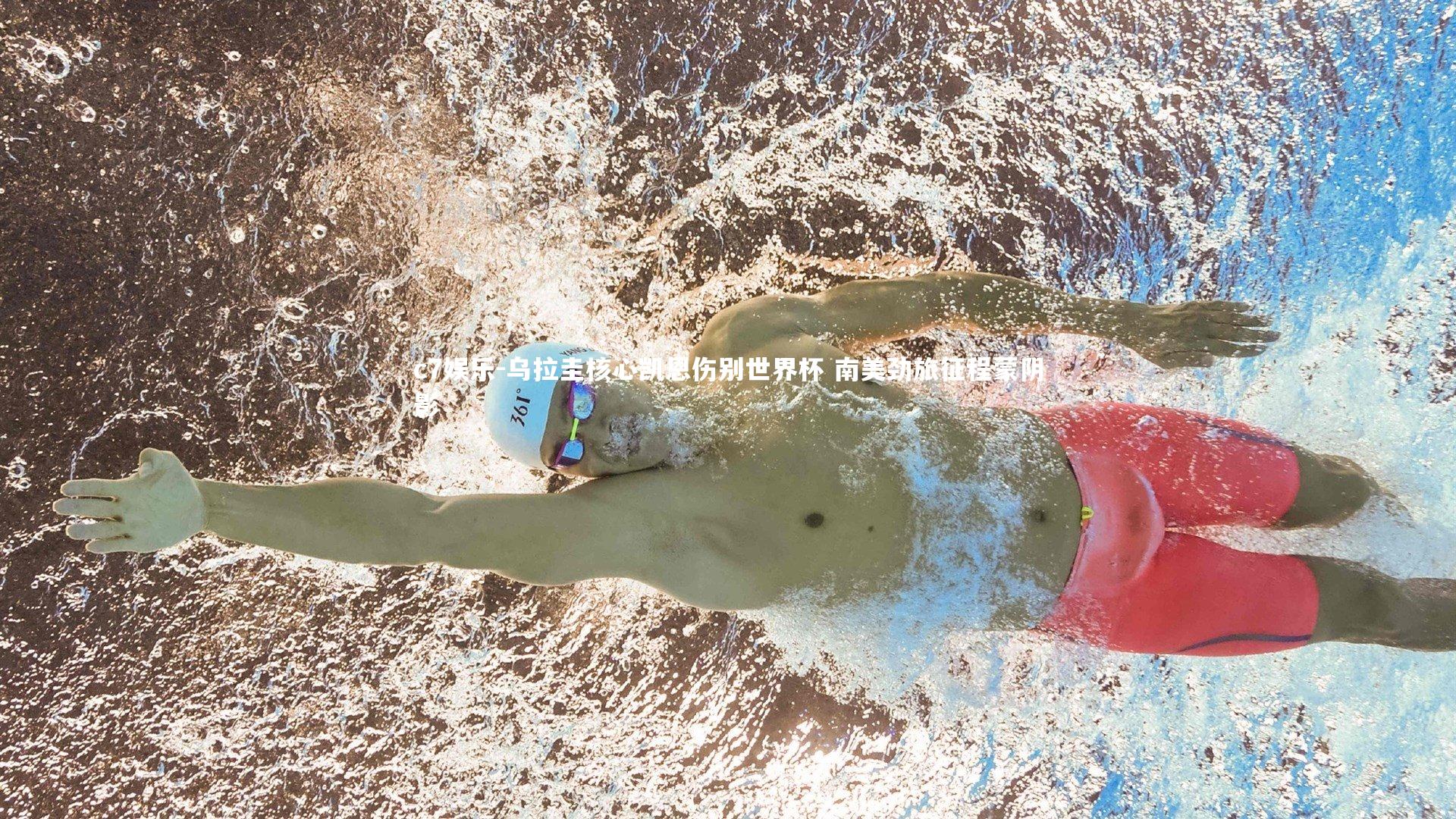 乌拉圭核心凯恩伤别世界杯 南美劲旅征程蒙阴影