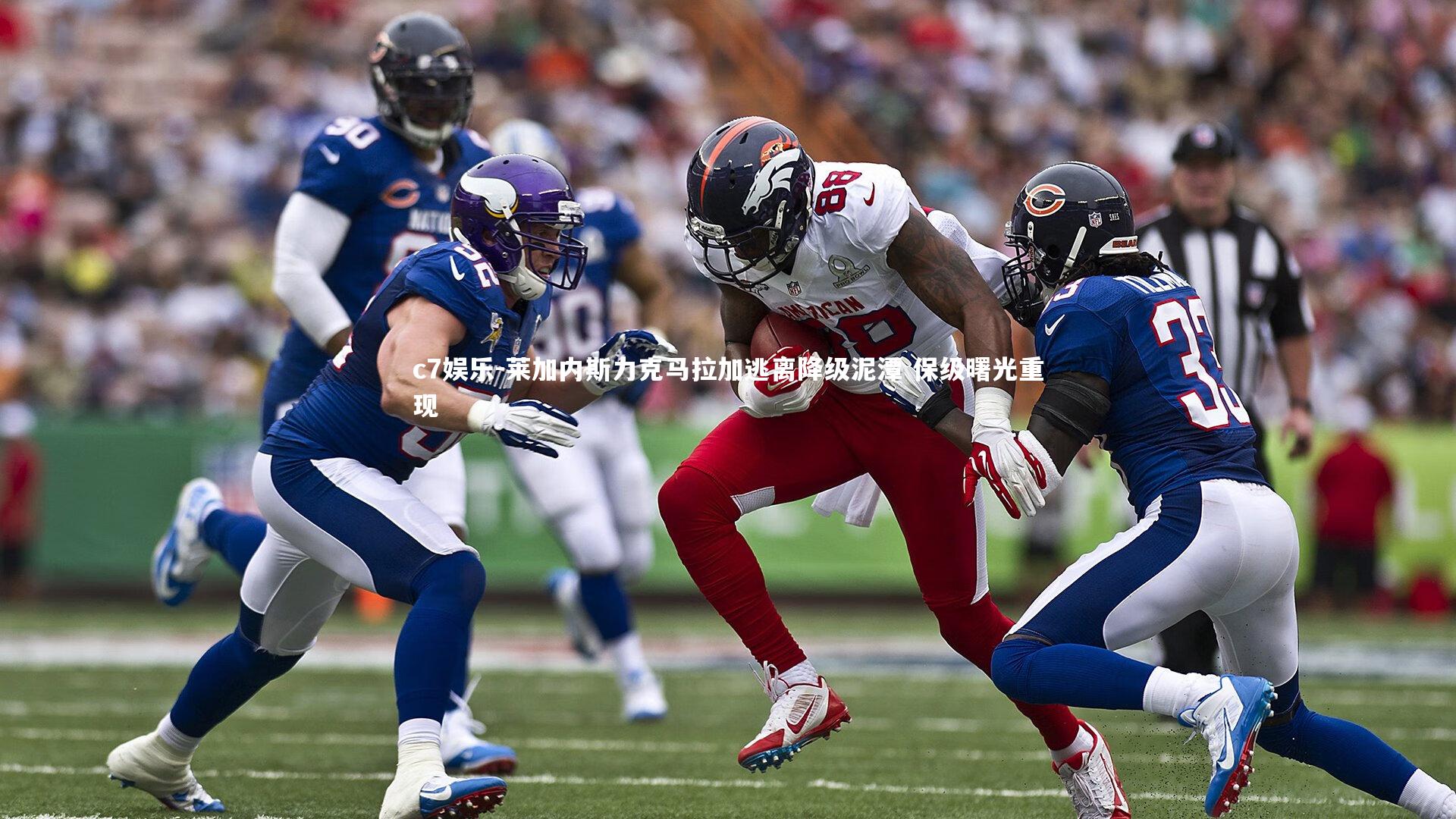 莱加内斯力克马拉加逃离降级泥潭 保级曙光重现