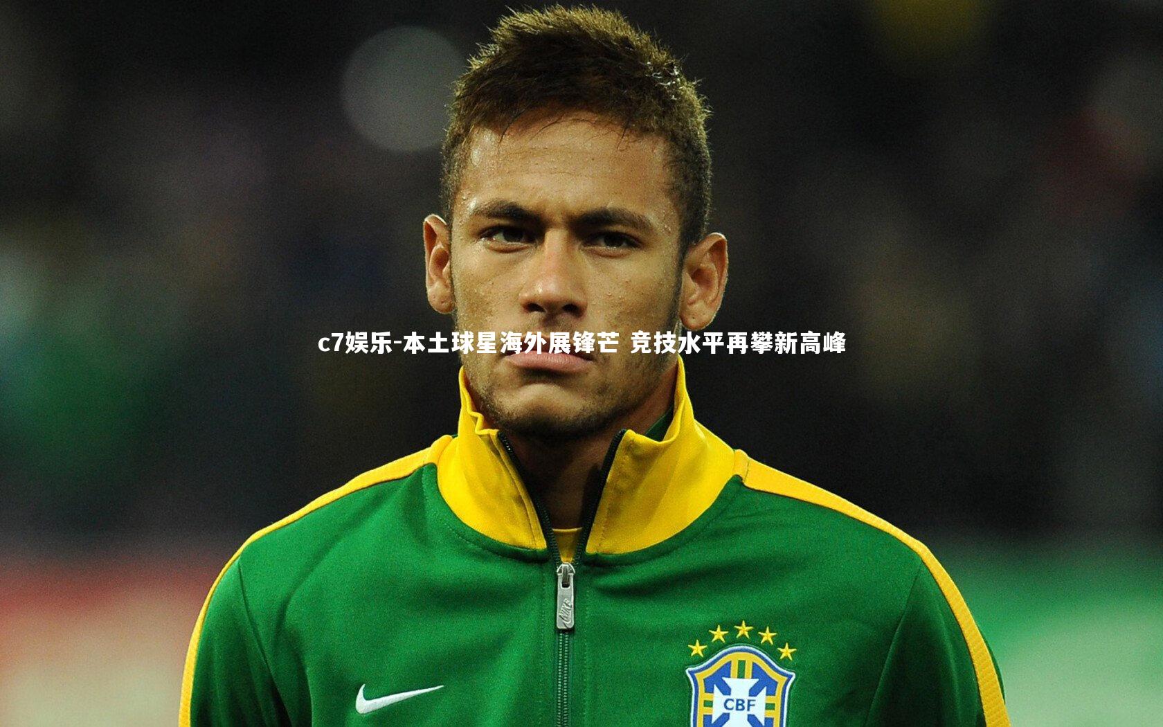 本土球星海外展锋芒 竞技水平再攀新高峰