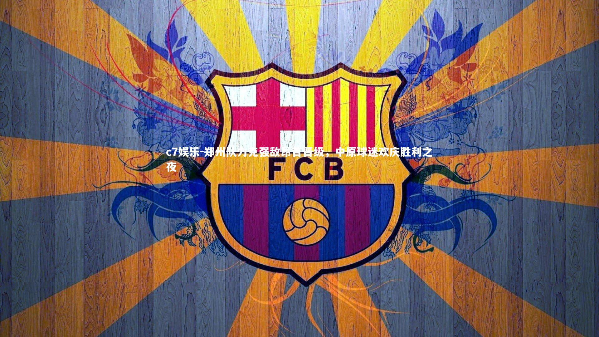 郑州队力克强敌昂首晋级，中原球迷欢庆胜利之夜