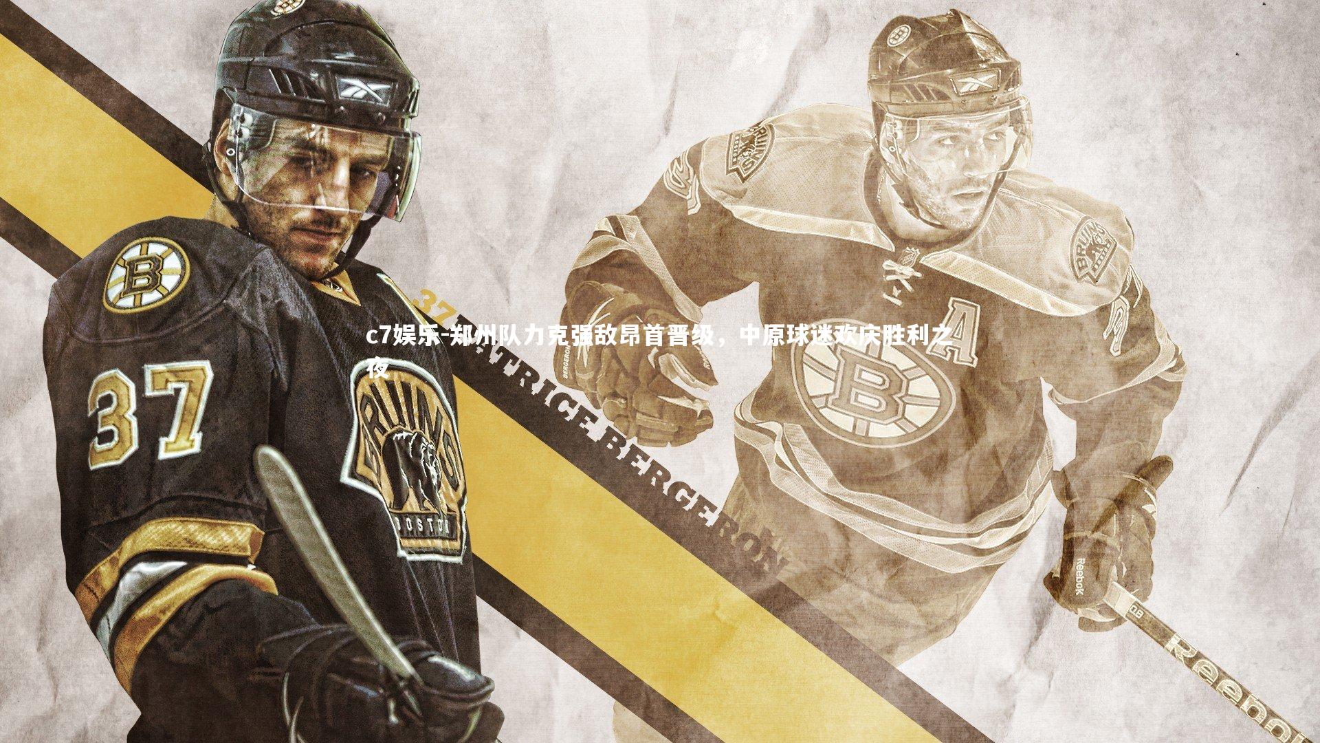 郑州队力克强敌昂首晋级，中原球迷欢庆胜利之夜